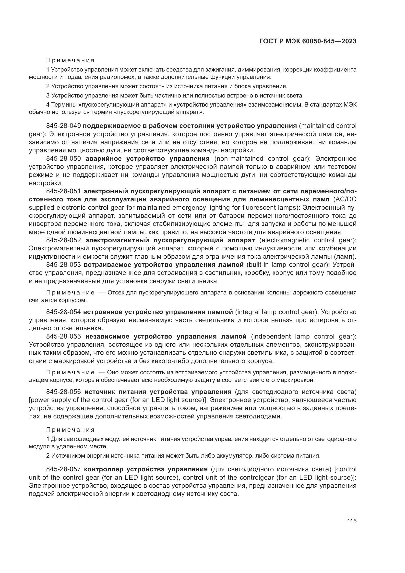 ГОСТ Р МЭК 60050-845-2023, страница 119