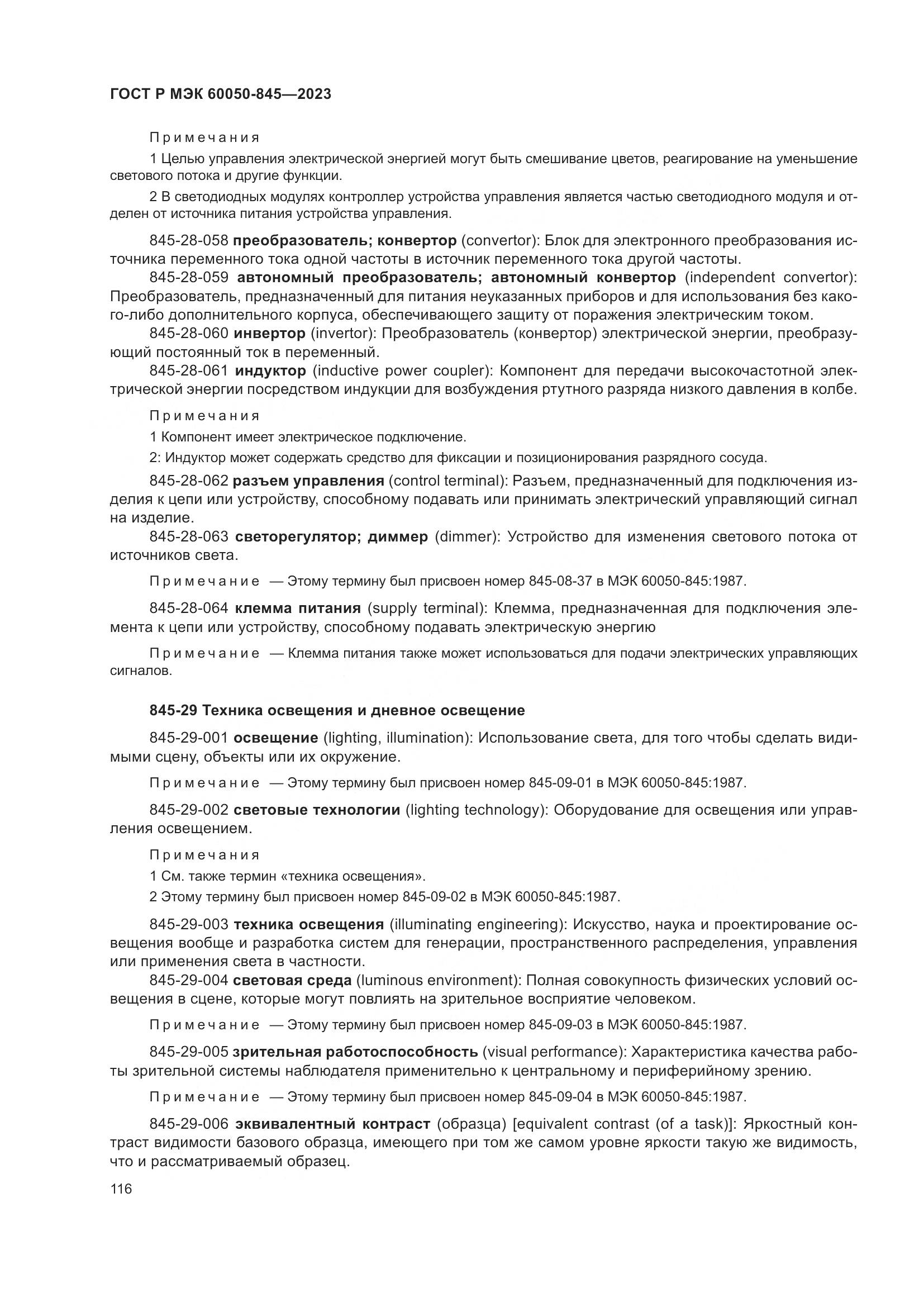 ГОСТ Р МЭК 60050-845-2023, страница 120