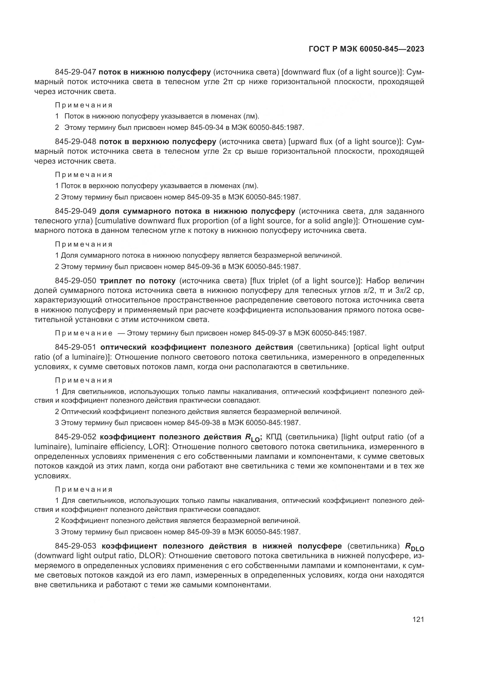ГОСТ Р МЭК 60050-845-2023, страница 125