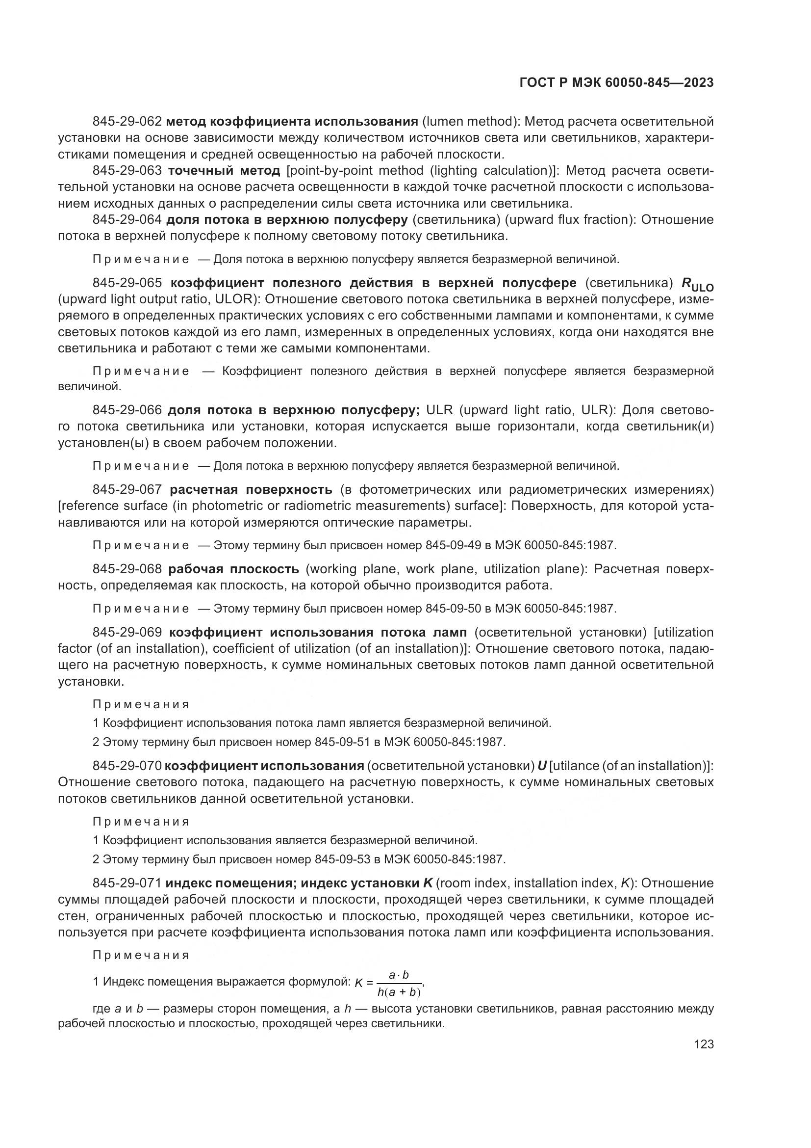 ГОСТ Р МЭК 60050-845-2023, страница 127