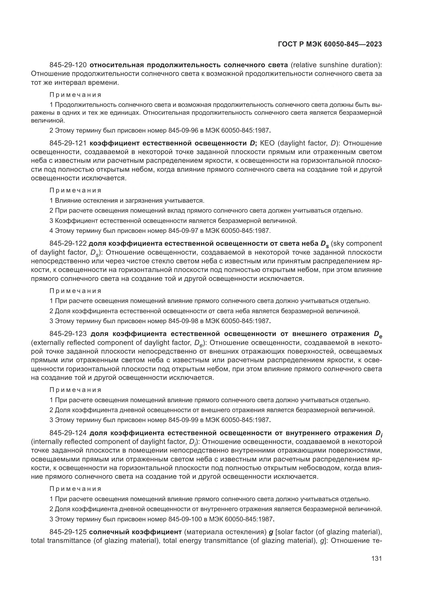 ГОСТ Р МЭК 60050-845-2023, страница 135