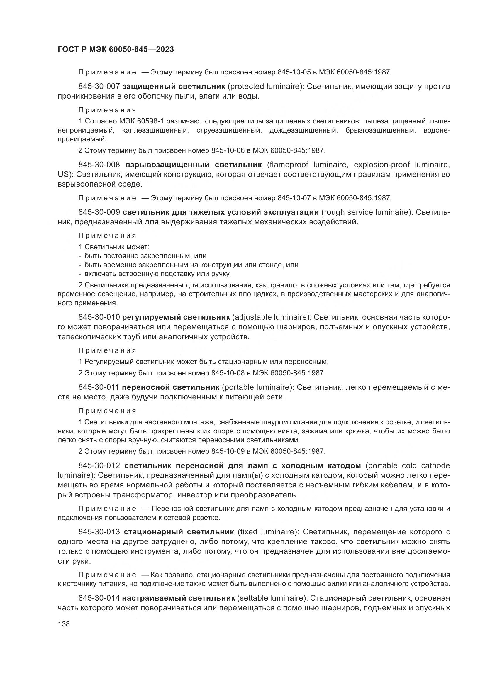 ГОСТ Р МЭК 60050-845-2023, страница 142