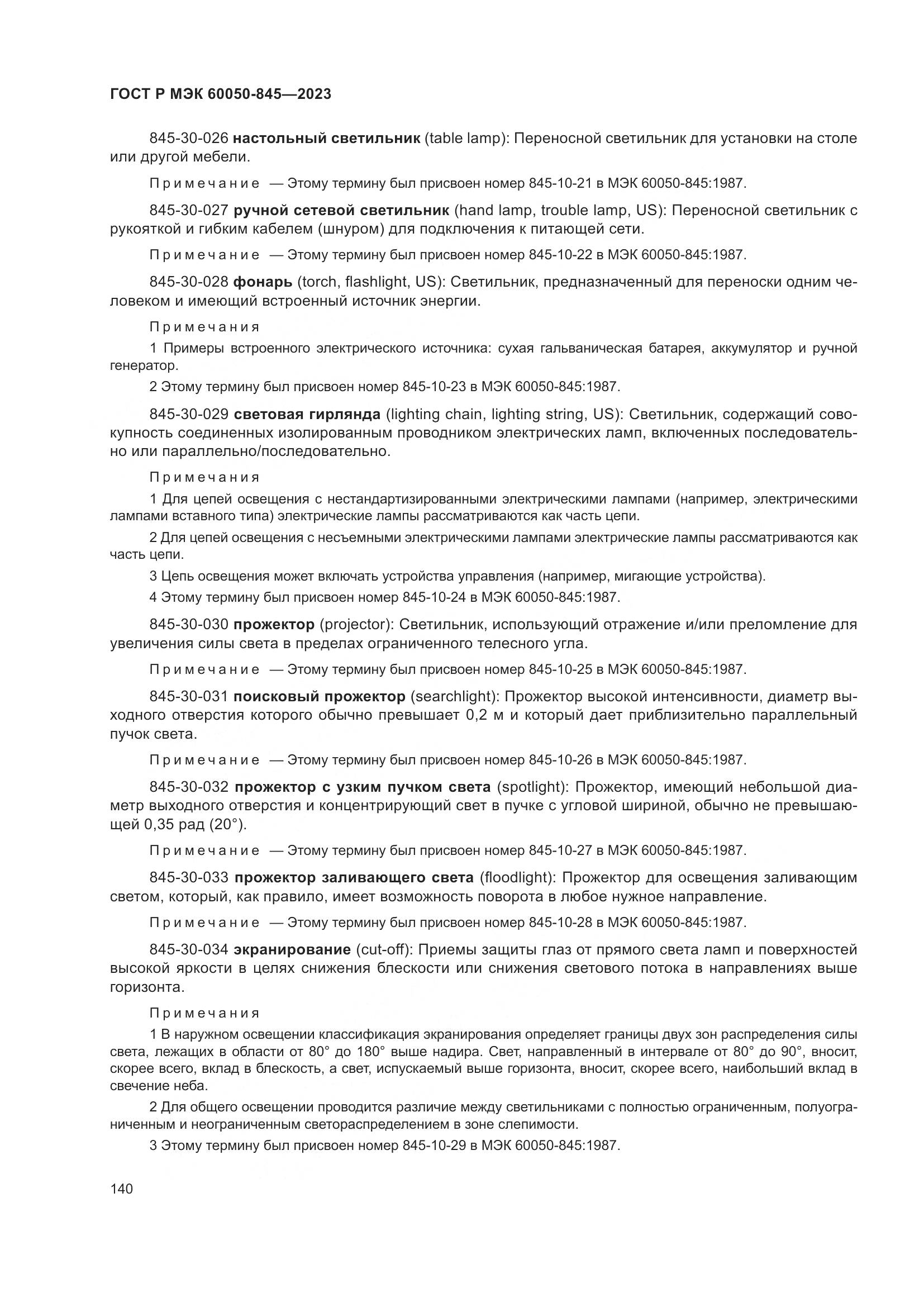 ГОСТ Р МЭК 60050-845-2023, страница 144