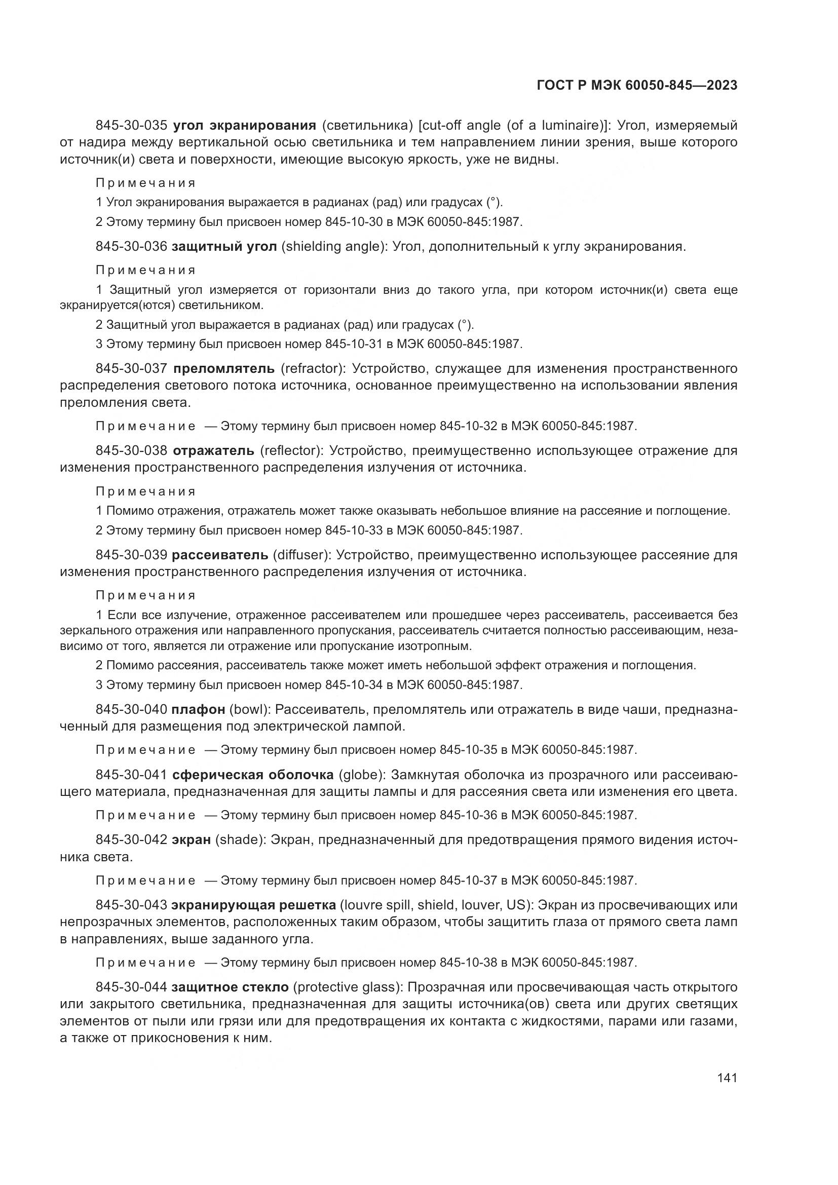 ГОСТ Р МЭК 60050-845-2023, страница 145
