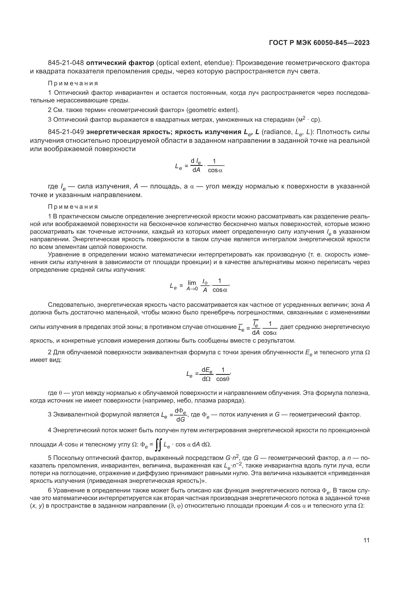 ГОСТ Р МЭК 60050-845-2023, страница 15