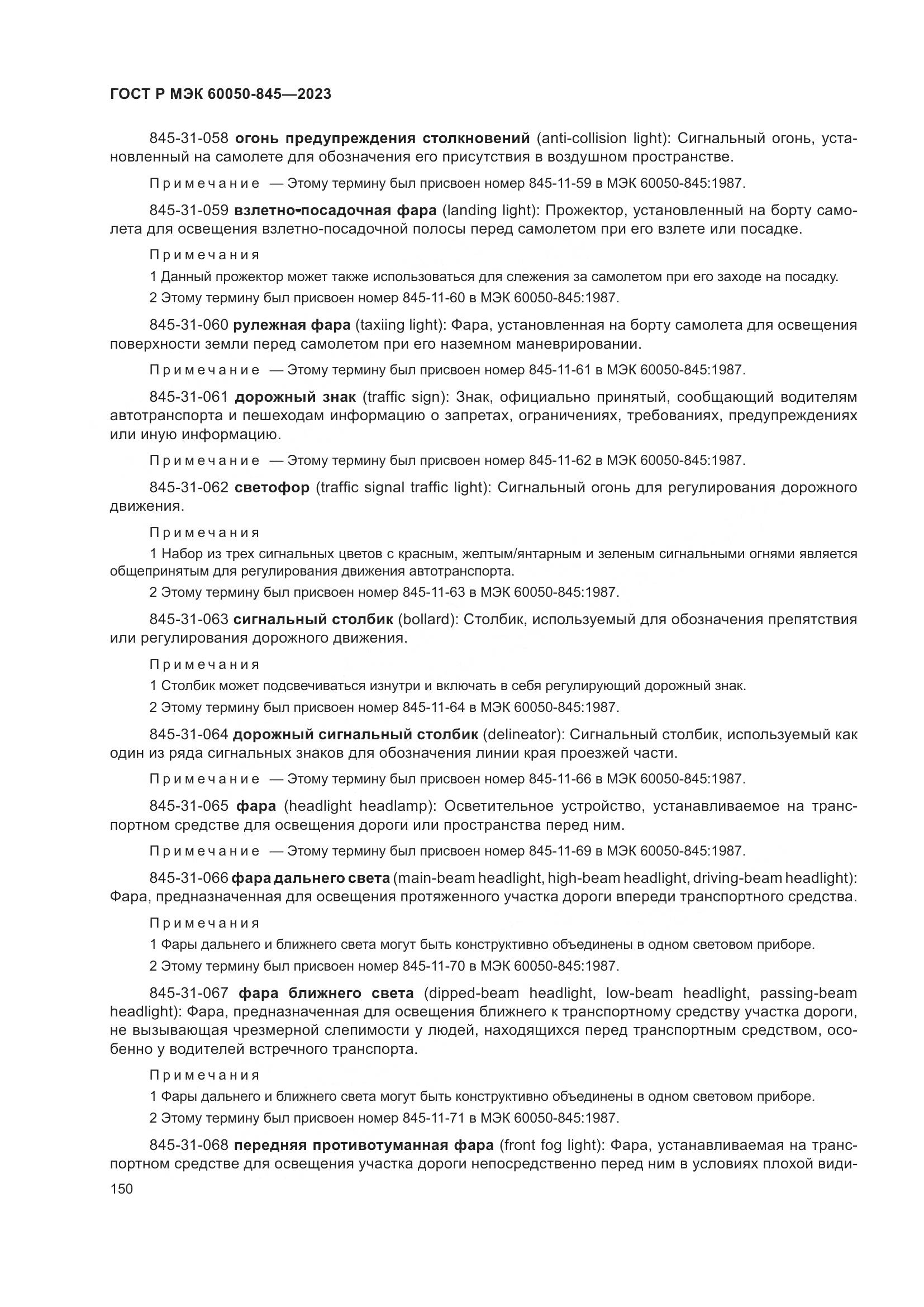 ГОСТ Р МЭК 60050-845-2023, страница 154