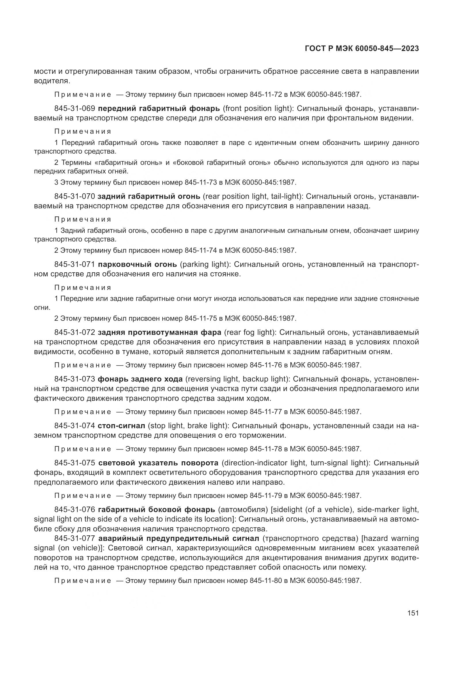 ГОСТ Р МЭК 60050-845-2023, страница 155