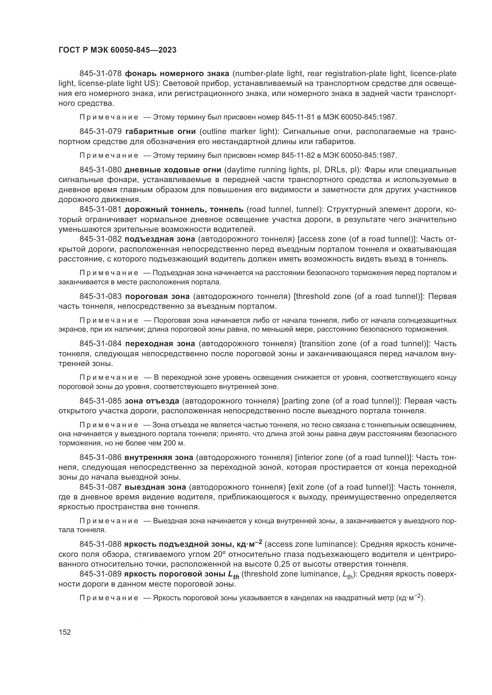 ГОСТ Р МЭК 60050-845-2023, страница 156