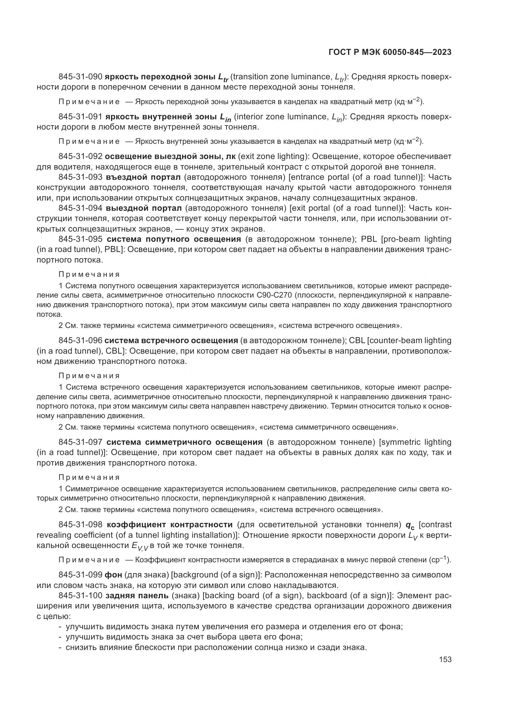 ГОСТ Р МЭК 60050-845-2023, страница 157