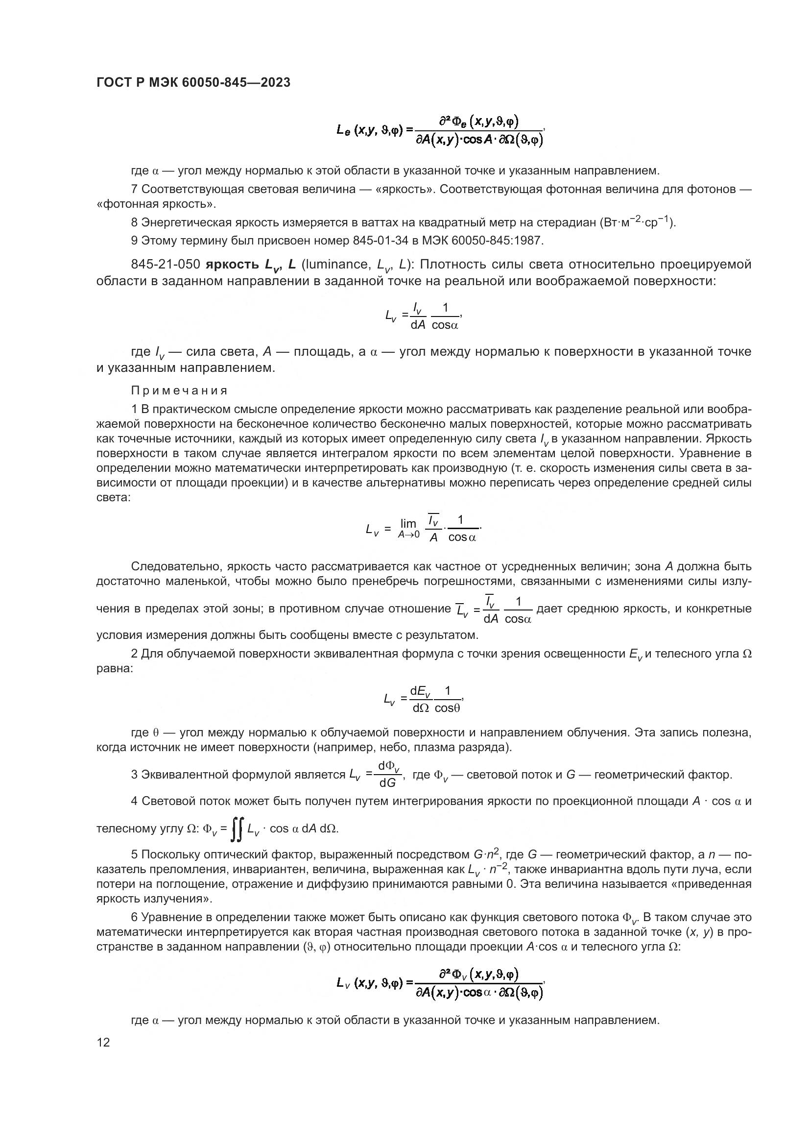 ГОСТ Р МЭК 60050-845-2023, страница 16
