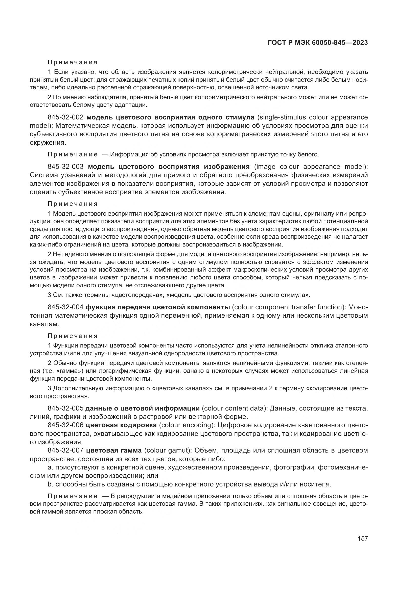ГОСТ Р МЭК 60050-845-2023, страница 161