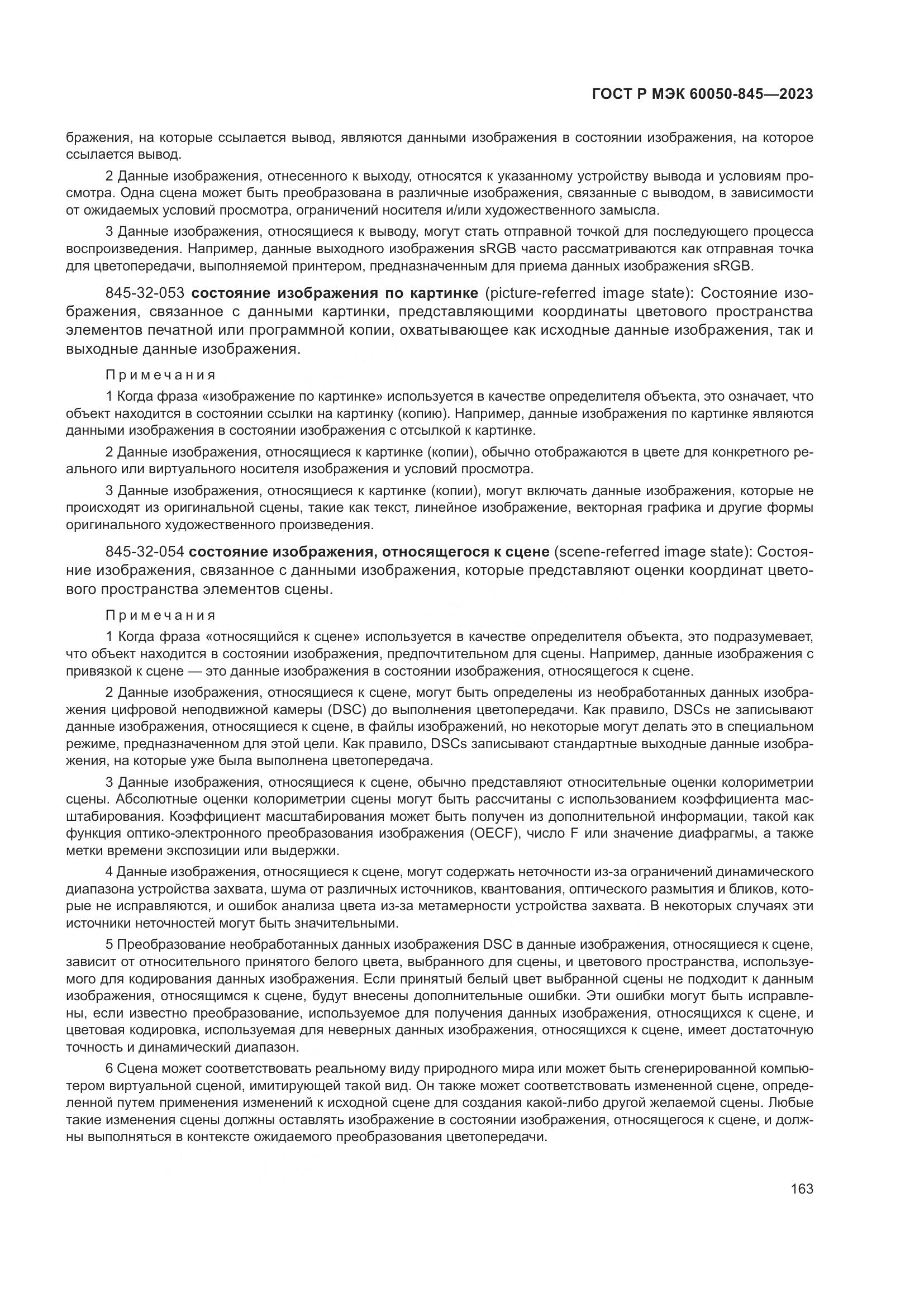 ГОСТ Р МЭК 60050-845-2023, страница 167