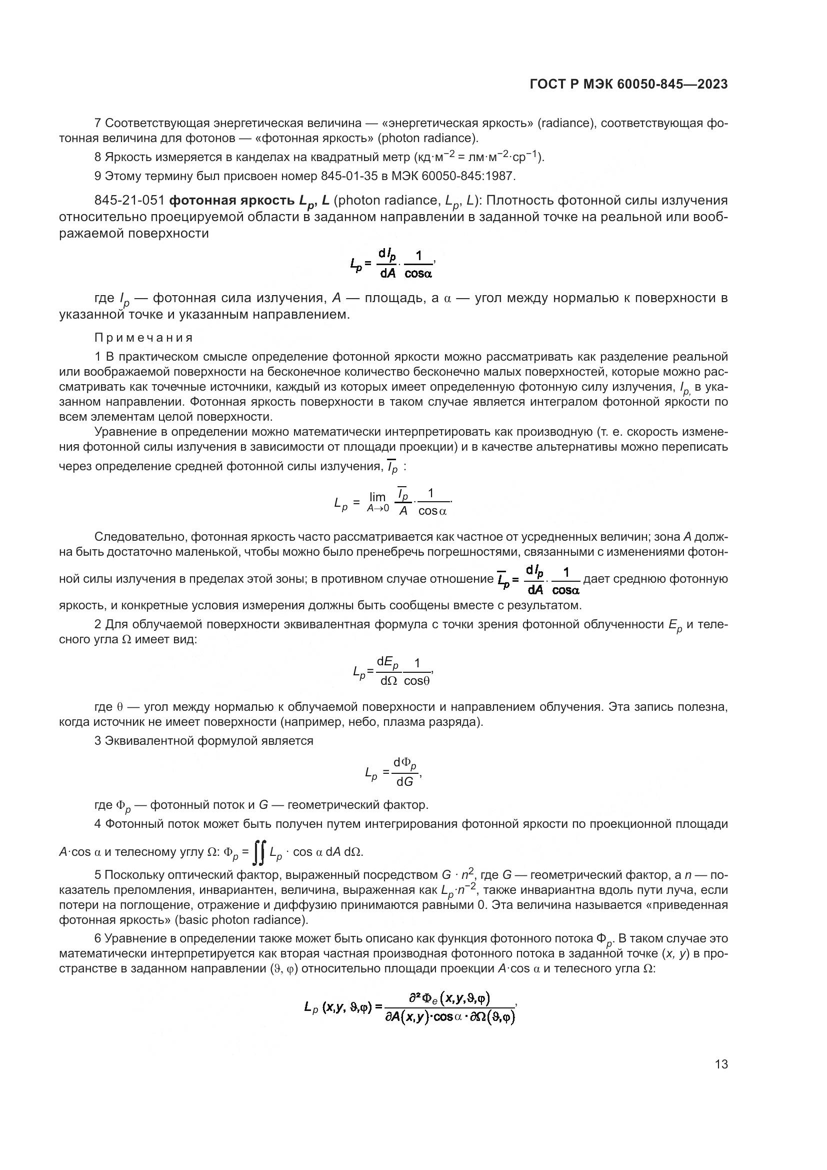 ГОСТ Р МЭК 60050-845-2023, страница 17