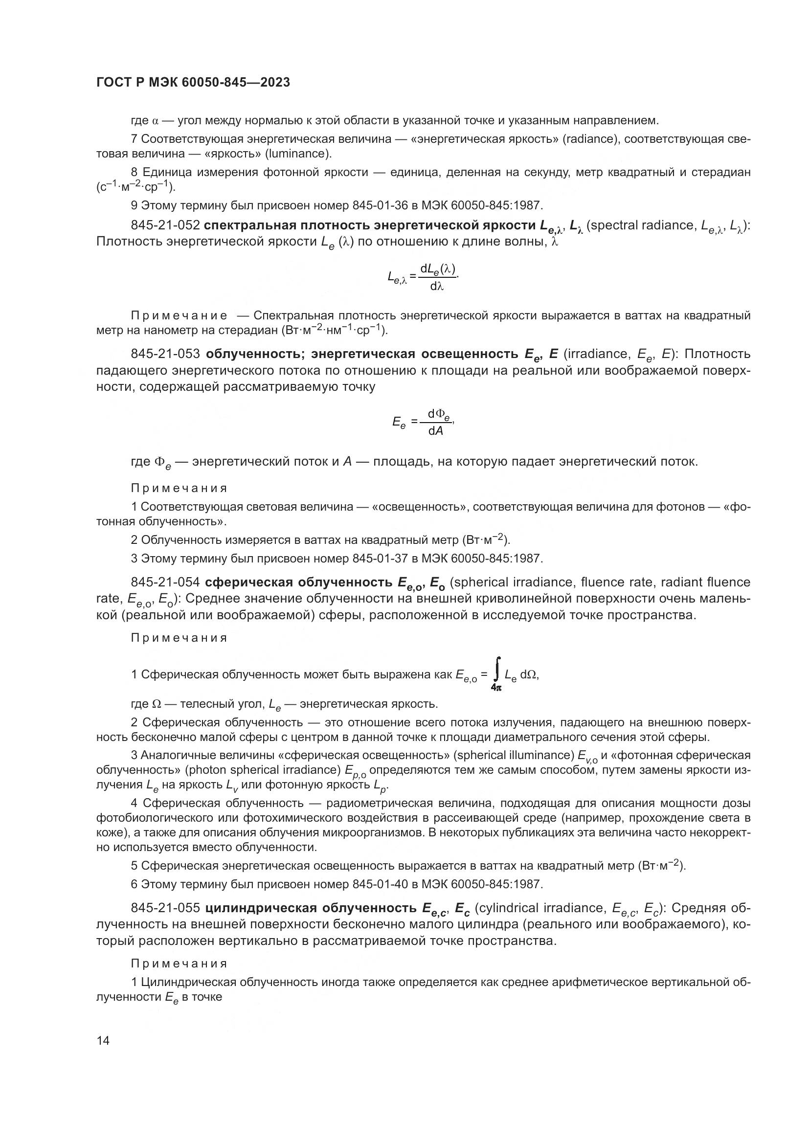 ГОСТ Р МЭК 60050-845-2023, страница 18