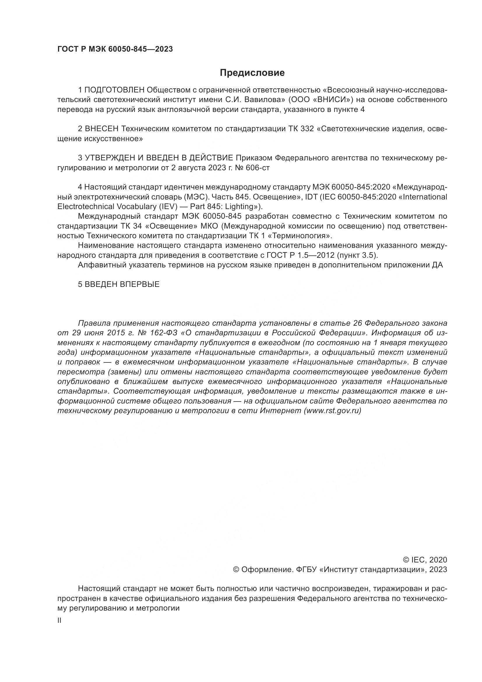 ГОСТ Р МЭК 60050-845-2023, страница 2