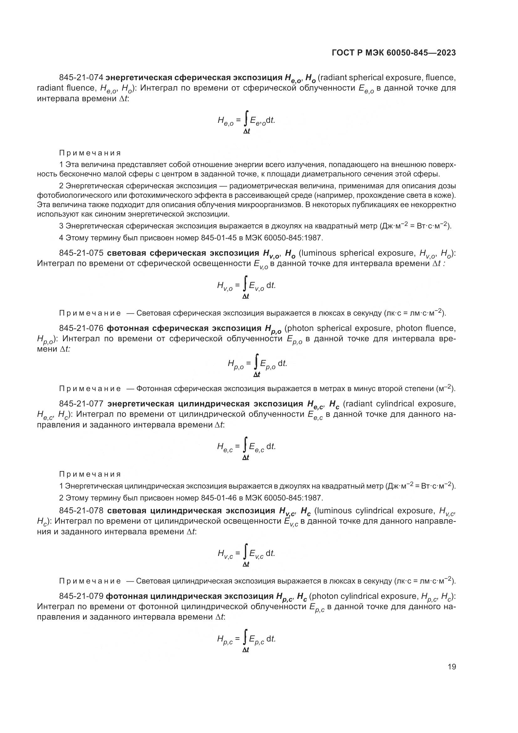 ГОСТ Р МЭК 60050-845-2023, страница 23