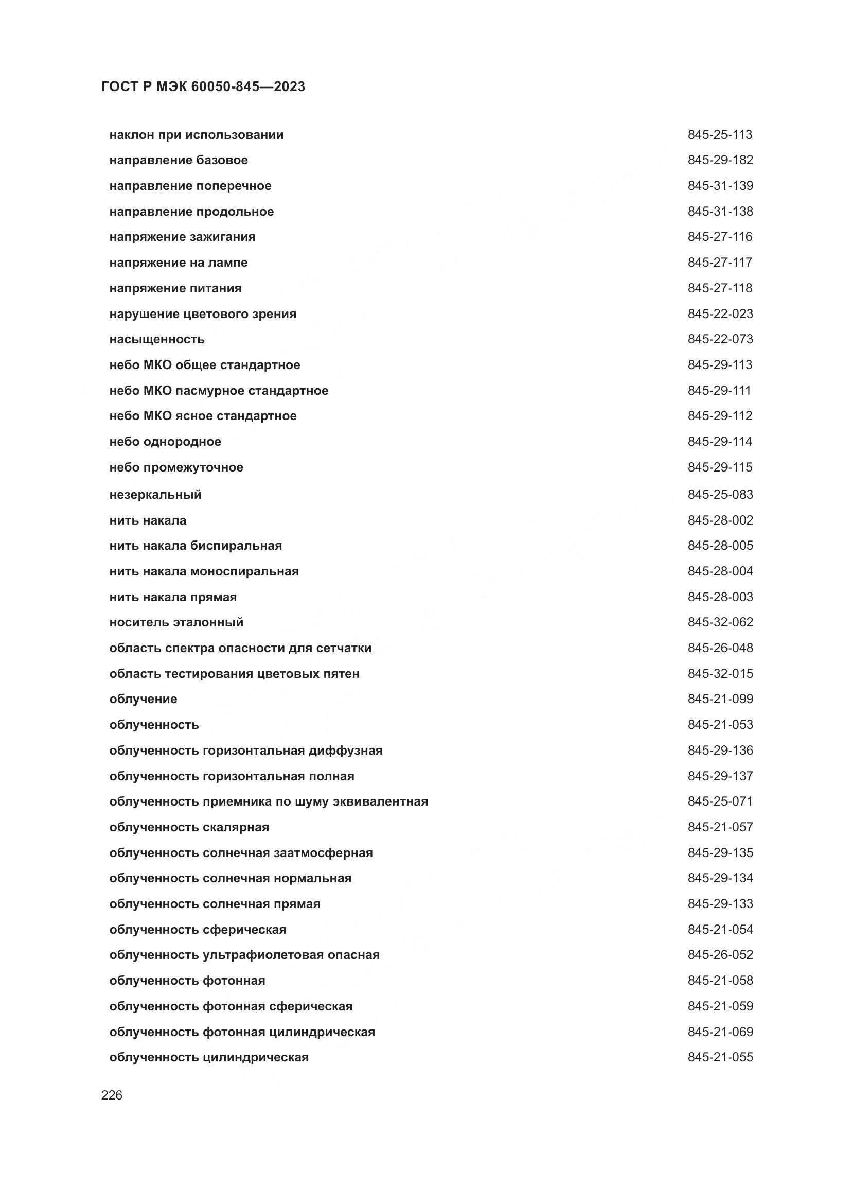 ГОСТ Р МЭК 60050-845-2023, страница 230