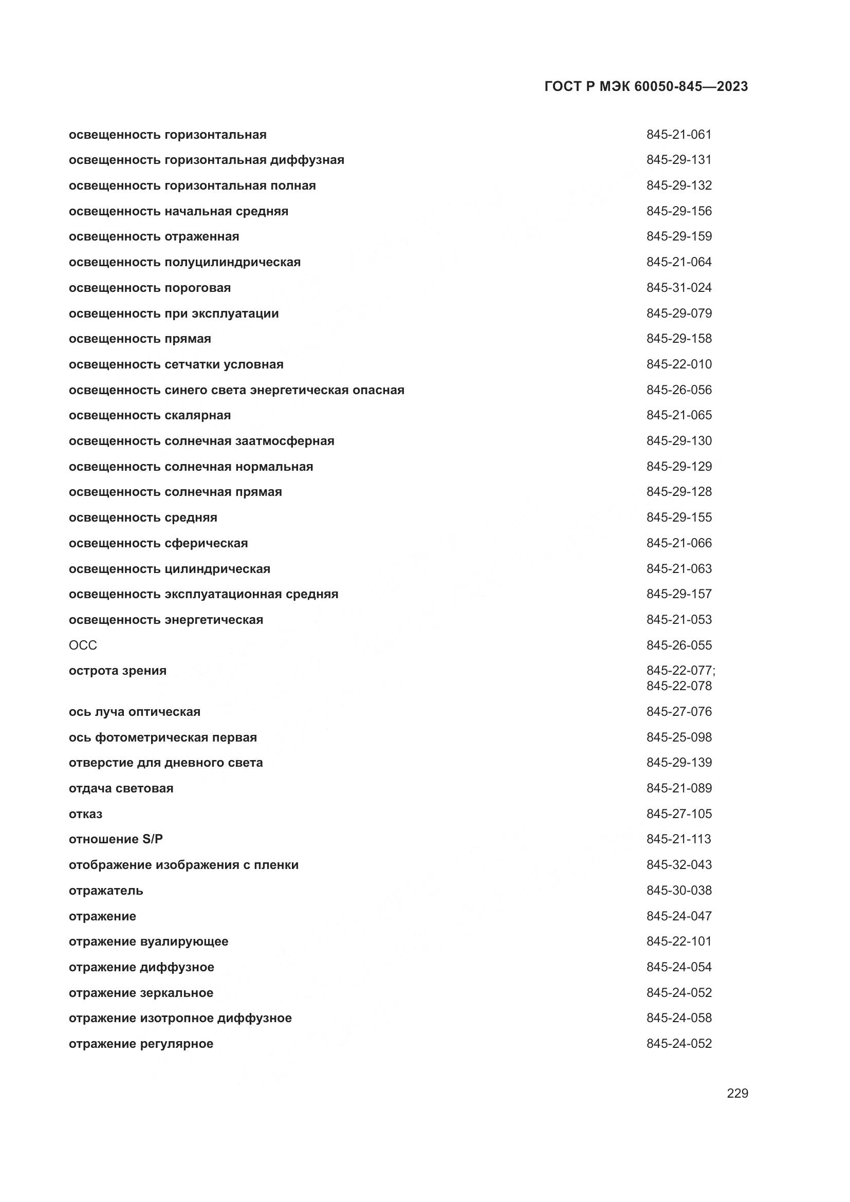 ГОСТ Р МЭК 60050-845-2023, страница 233