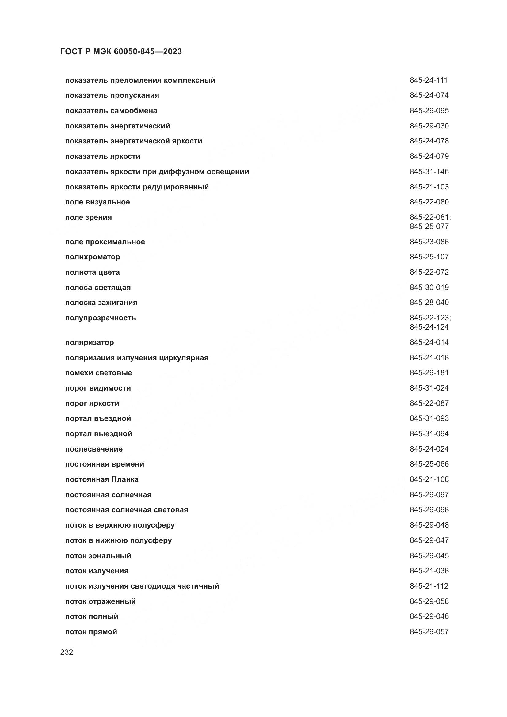 ГОСТ Р МЭК 60050-845-2023, страница 236