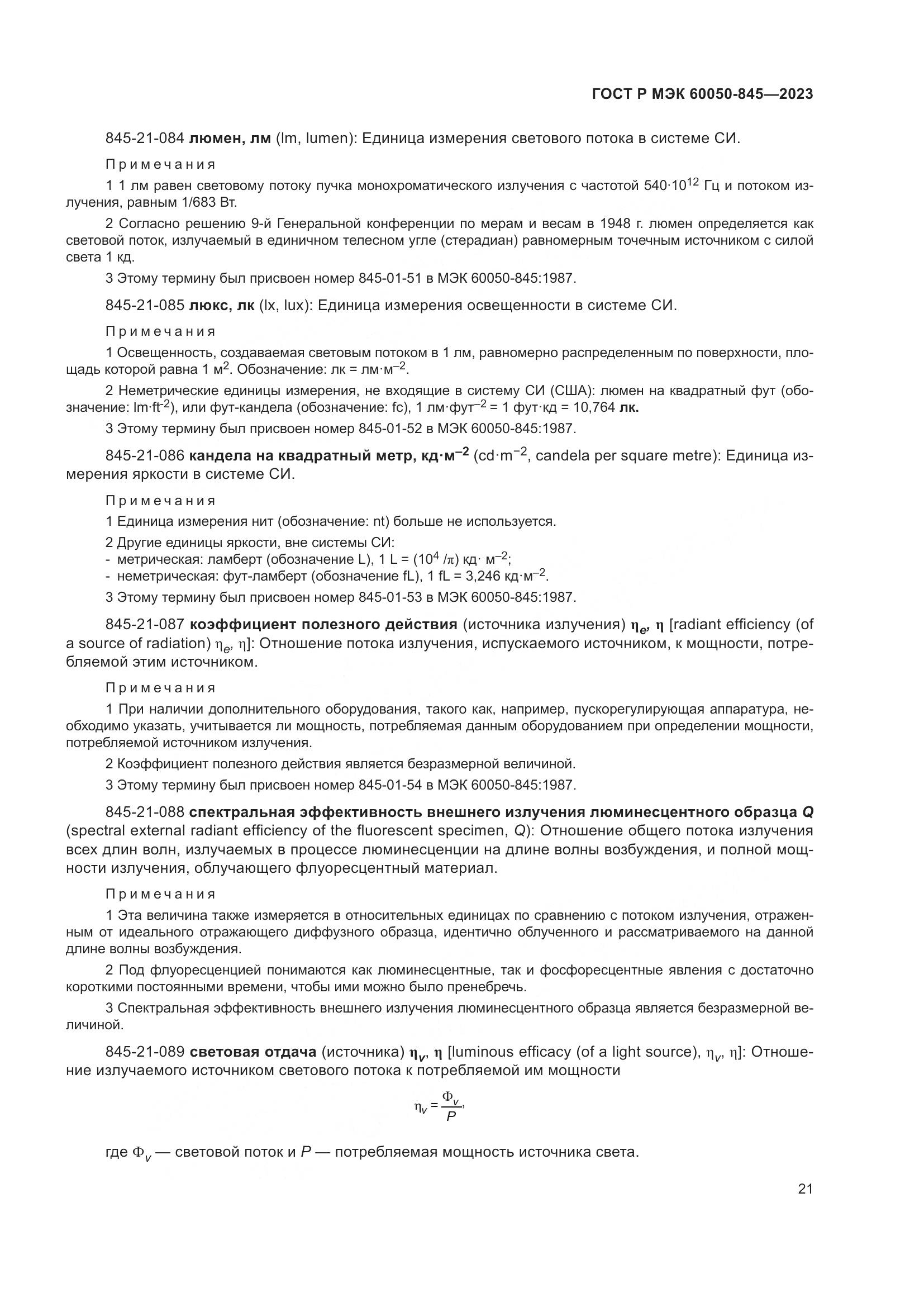 ГОСТ Р МЭК 60050-845-2023, страница 25