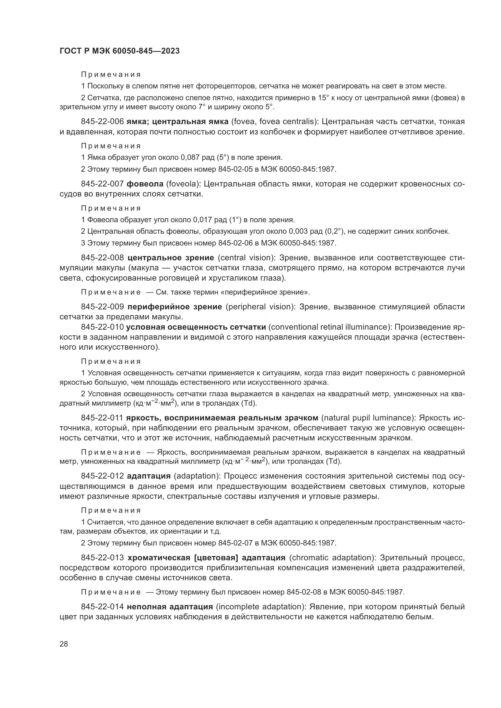 ГОСТ Р МЭК 60050-845-2023, страница 32