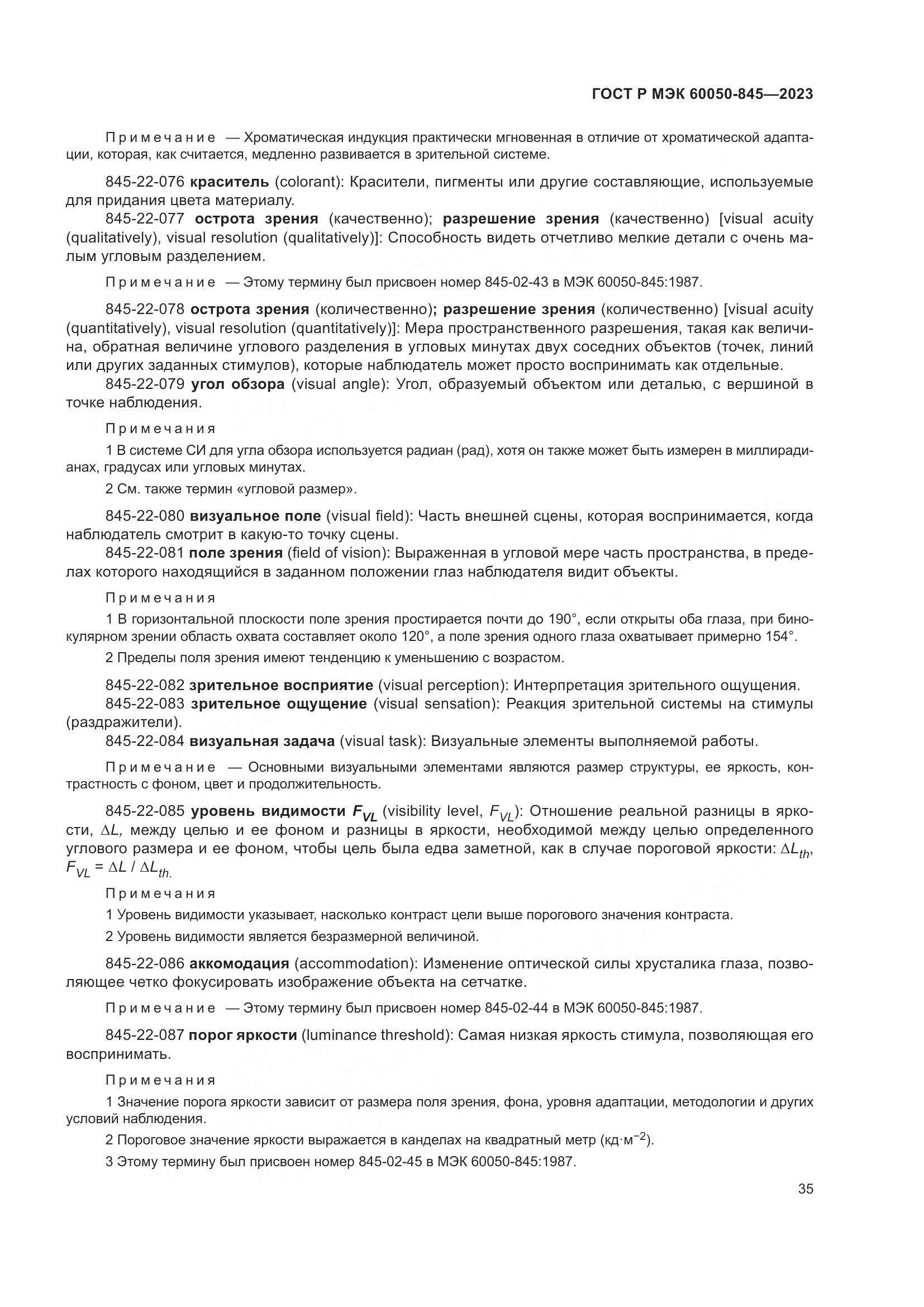 ГОСТ Р МЭК 60050-845-2023, страница 39