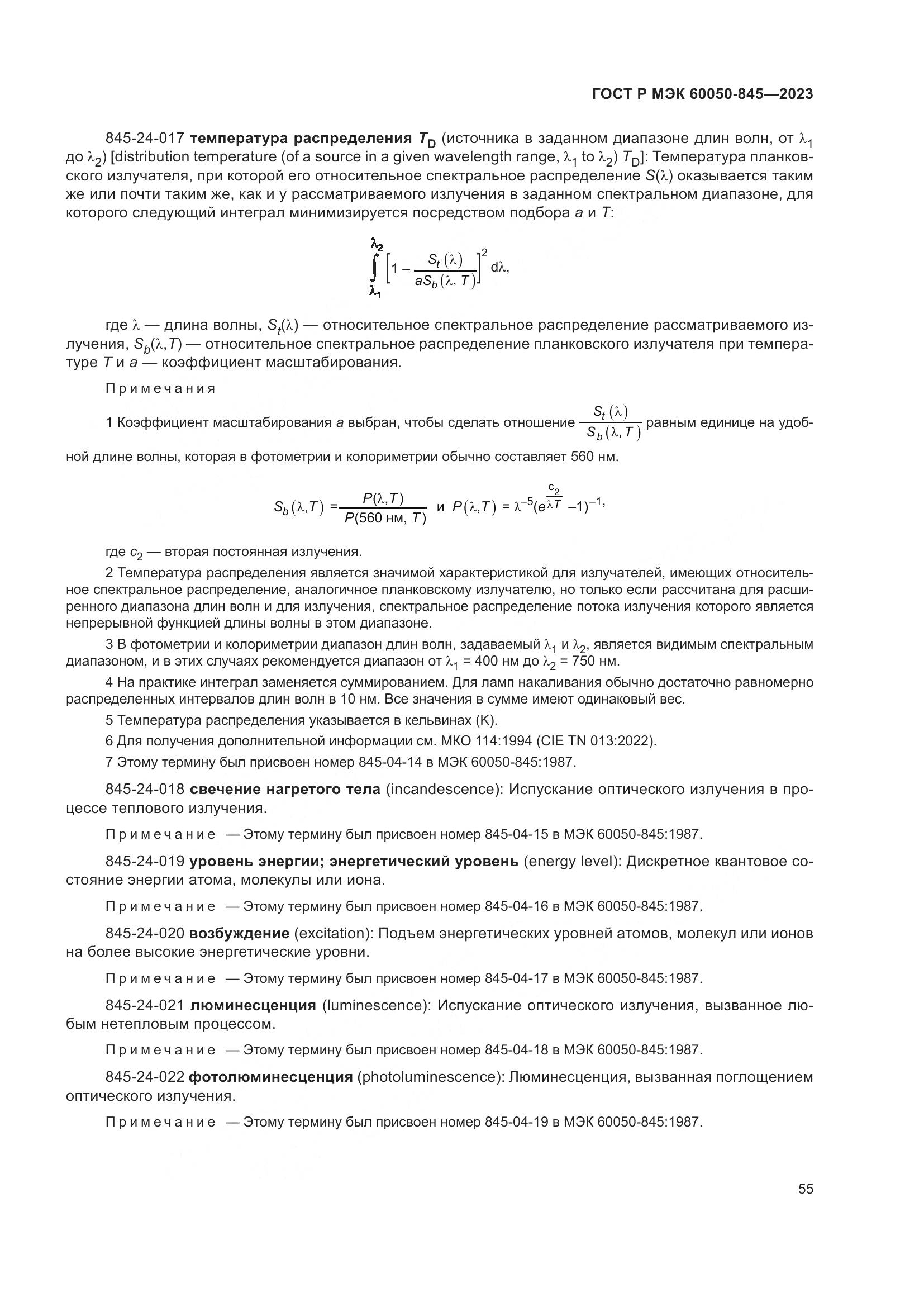 ГОСТ Р МЭК 60050-845-2023, страница 59