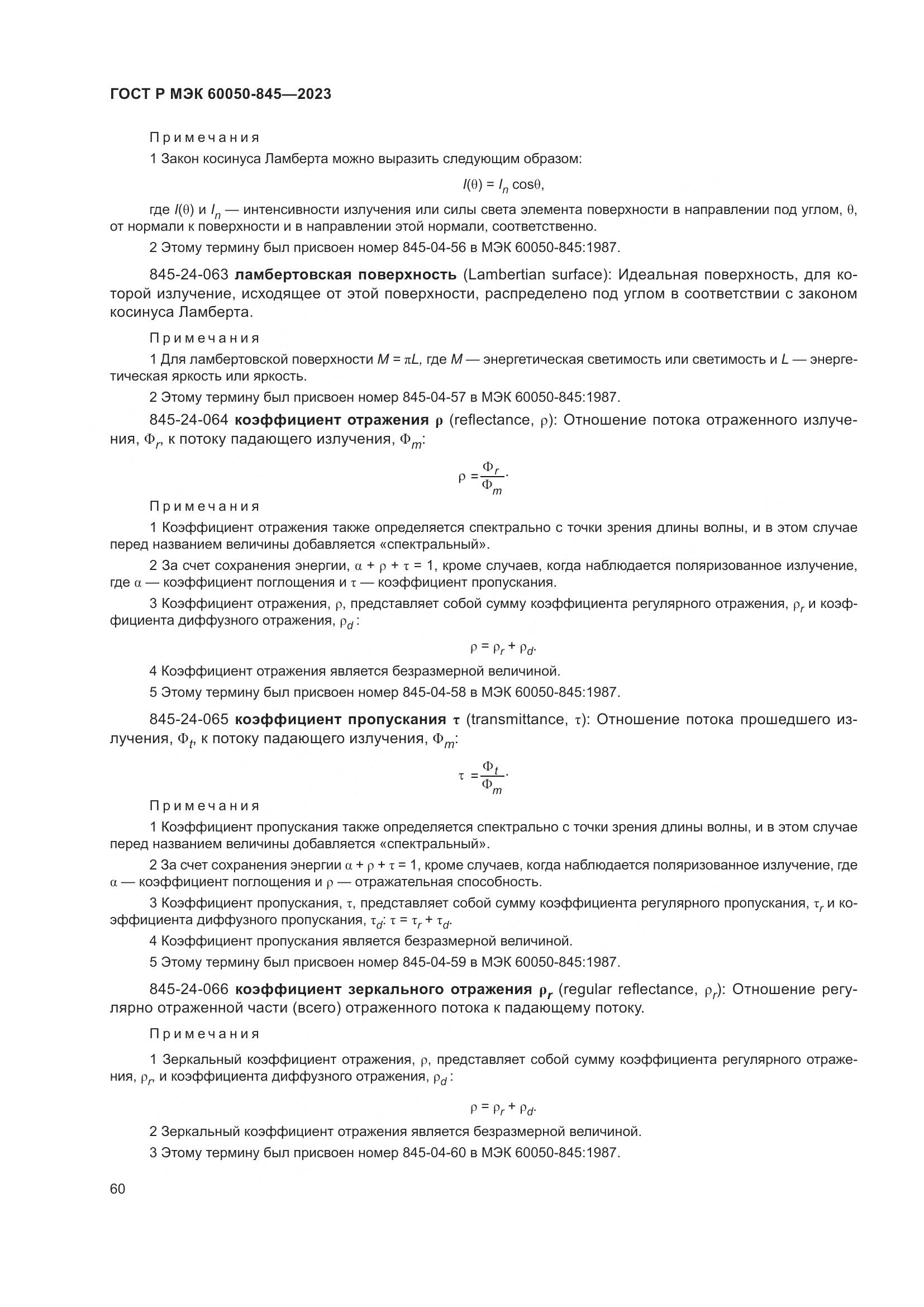 ГОСТ Р МЭК 60050-845-2023, страница 64