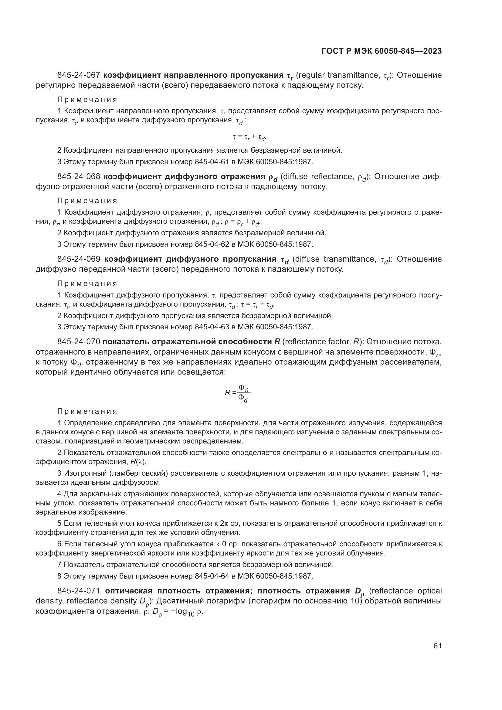 ГОСТ Р МЭК 60050-845-2023, страница 65