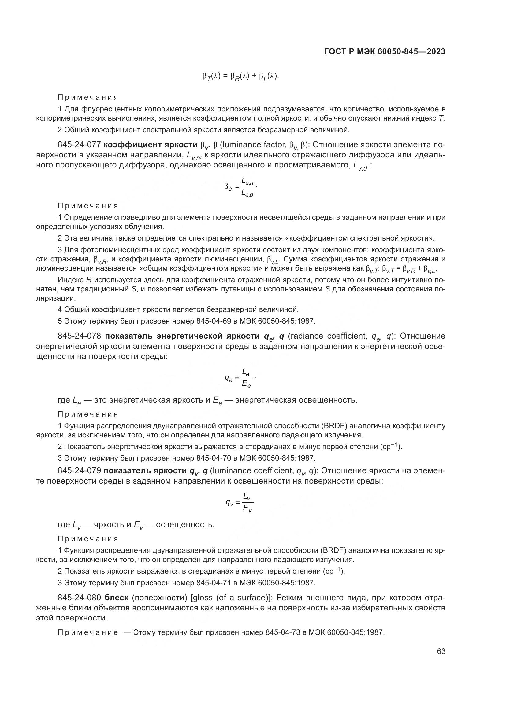 ГОСТ Р МЭК 60050-845-2023, страница 67