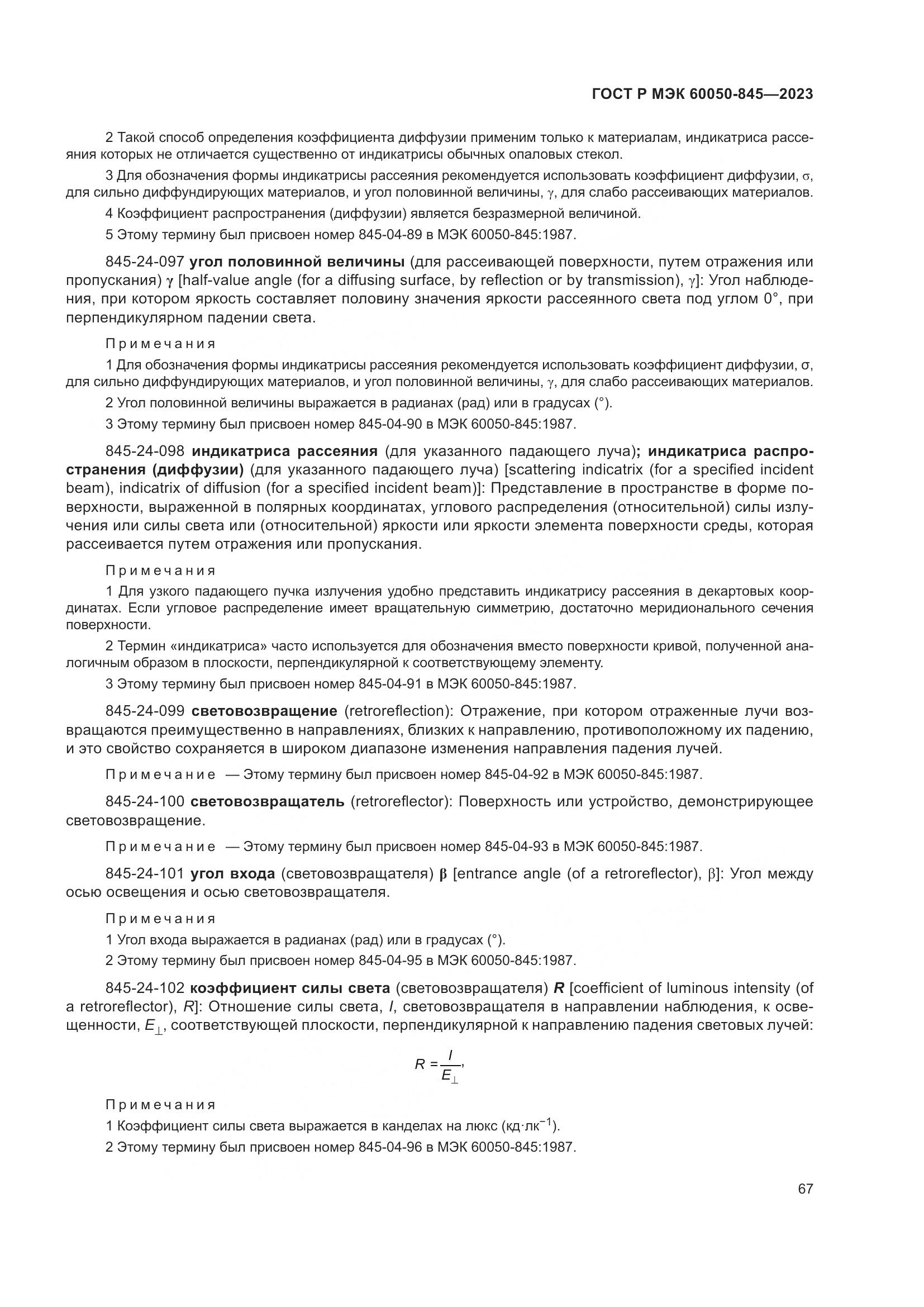 ГОСТ Р МЭК 60050-845-2023, страница 71