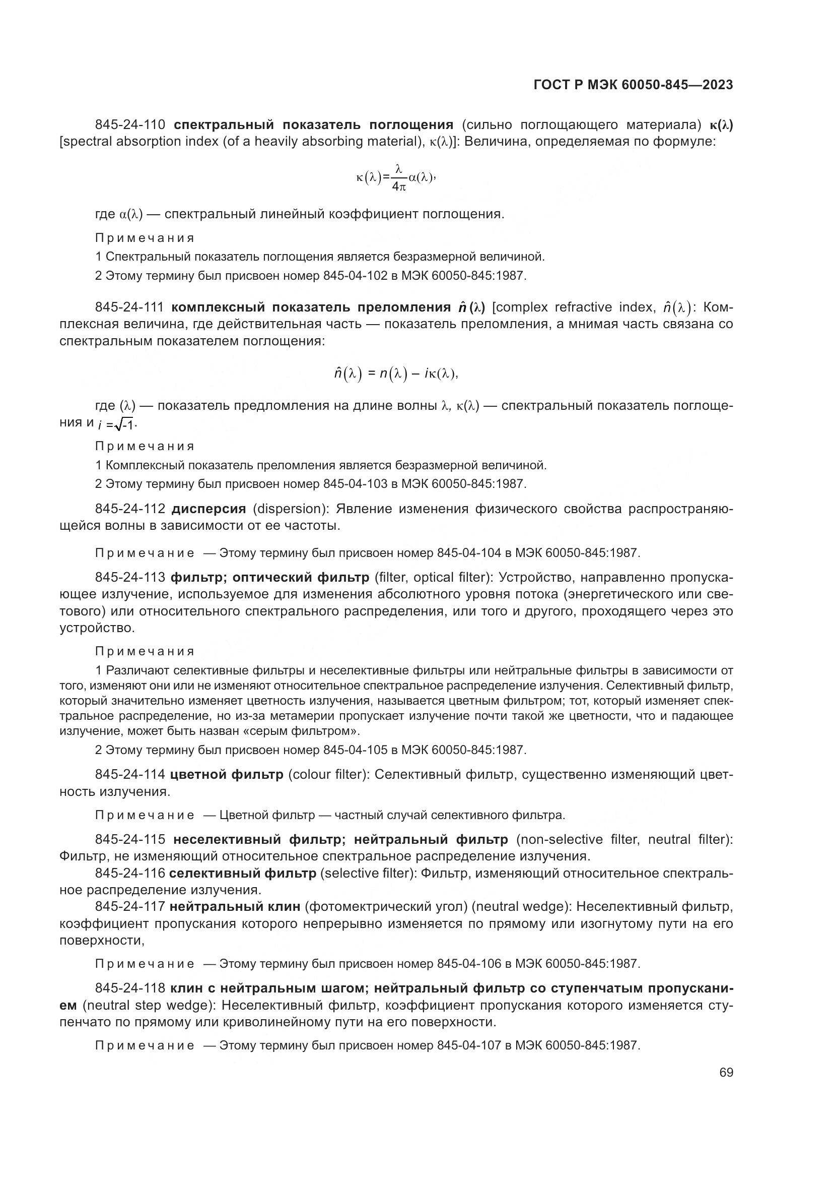 ГОСТ Р МЭК 60050-845-2023, страница 73