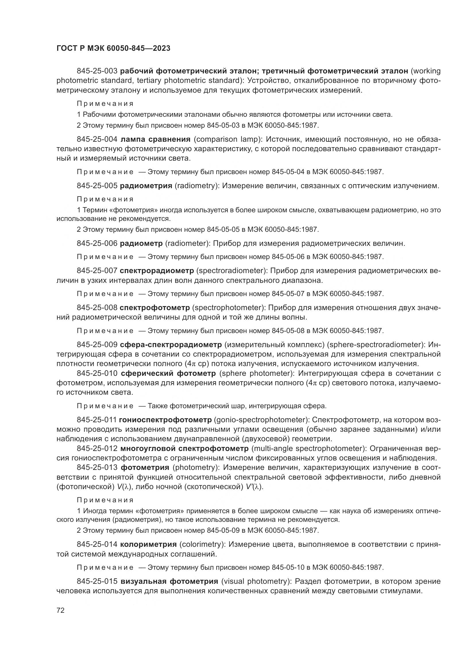 ГОСТ Р МЭК 60050-845-2023, страница 76