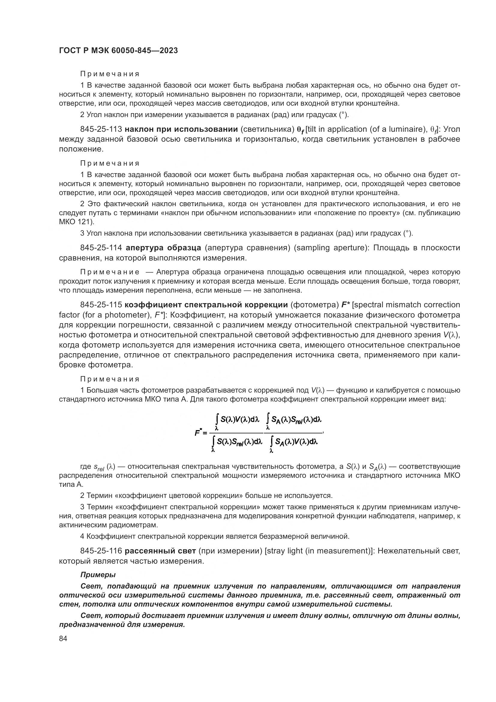 ГОСТ Р МЭК 60050-845-2023, страница 88