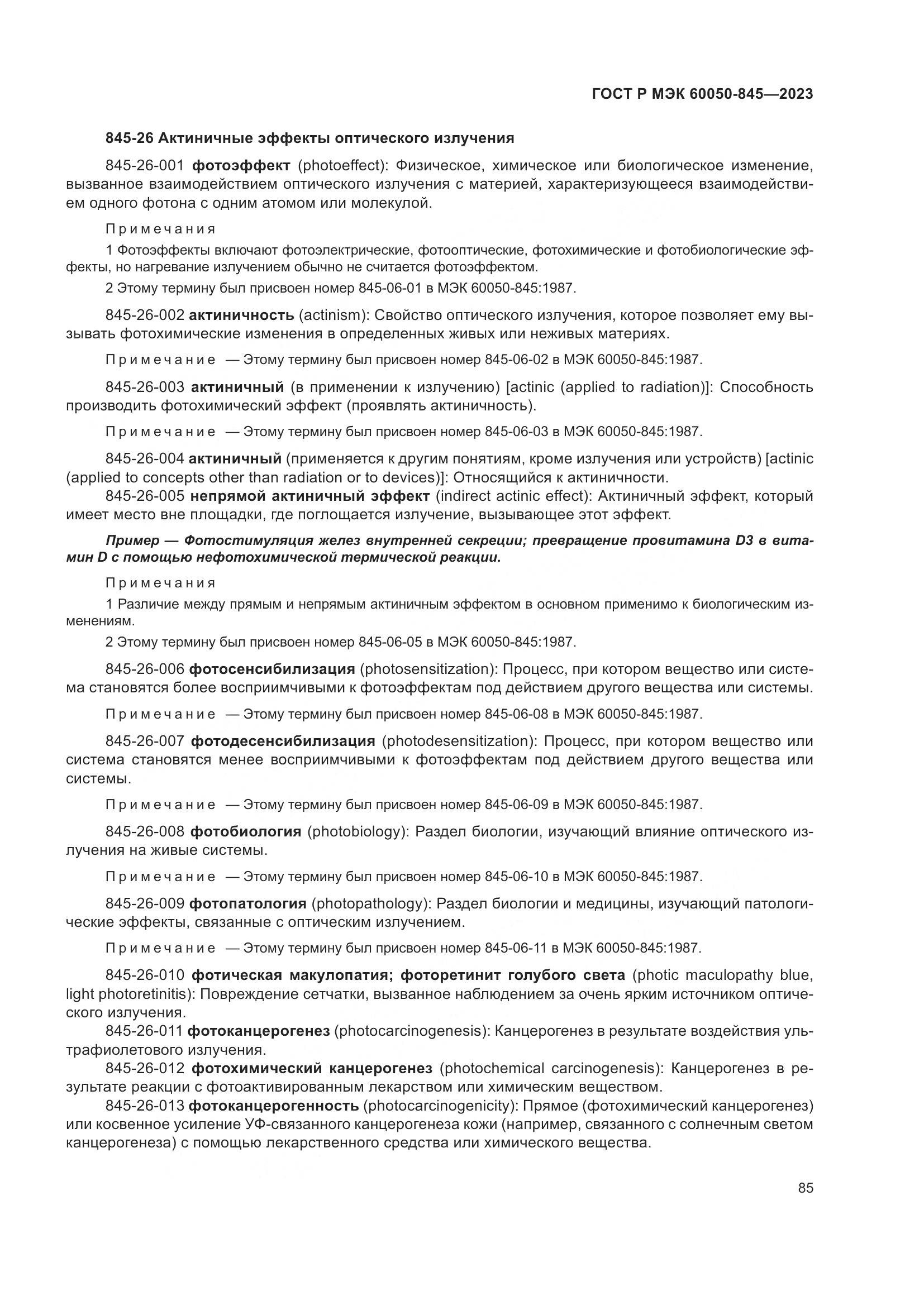 ГОСТ Р МЭК 60050-845-2023, страница 89
