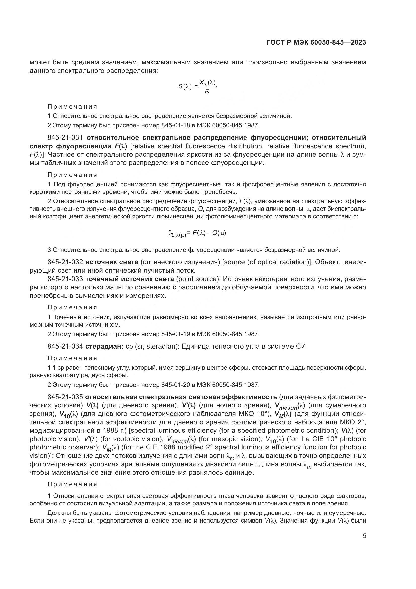 ГОСТ Р МЭК 60050-845-2023, страница 9