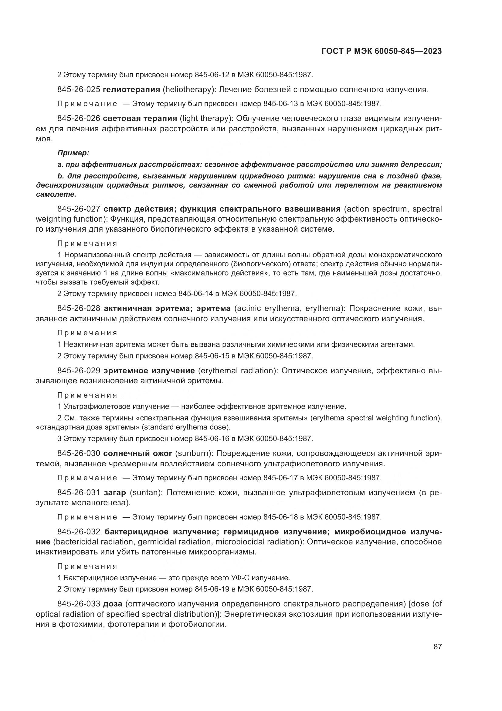 ГОСТ Р МЭК 60050-845-2023, страница 91