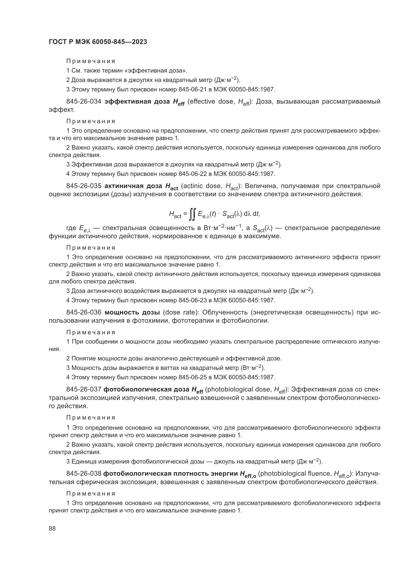ГОСТ Р МЭК 60050-845-2023, страница 92