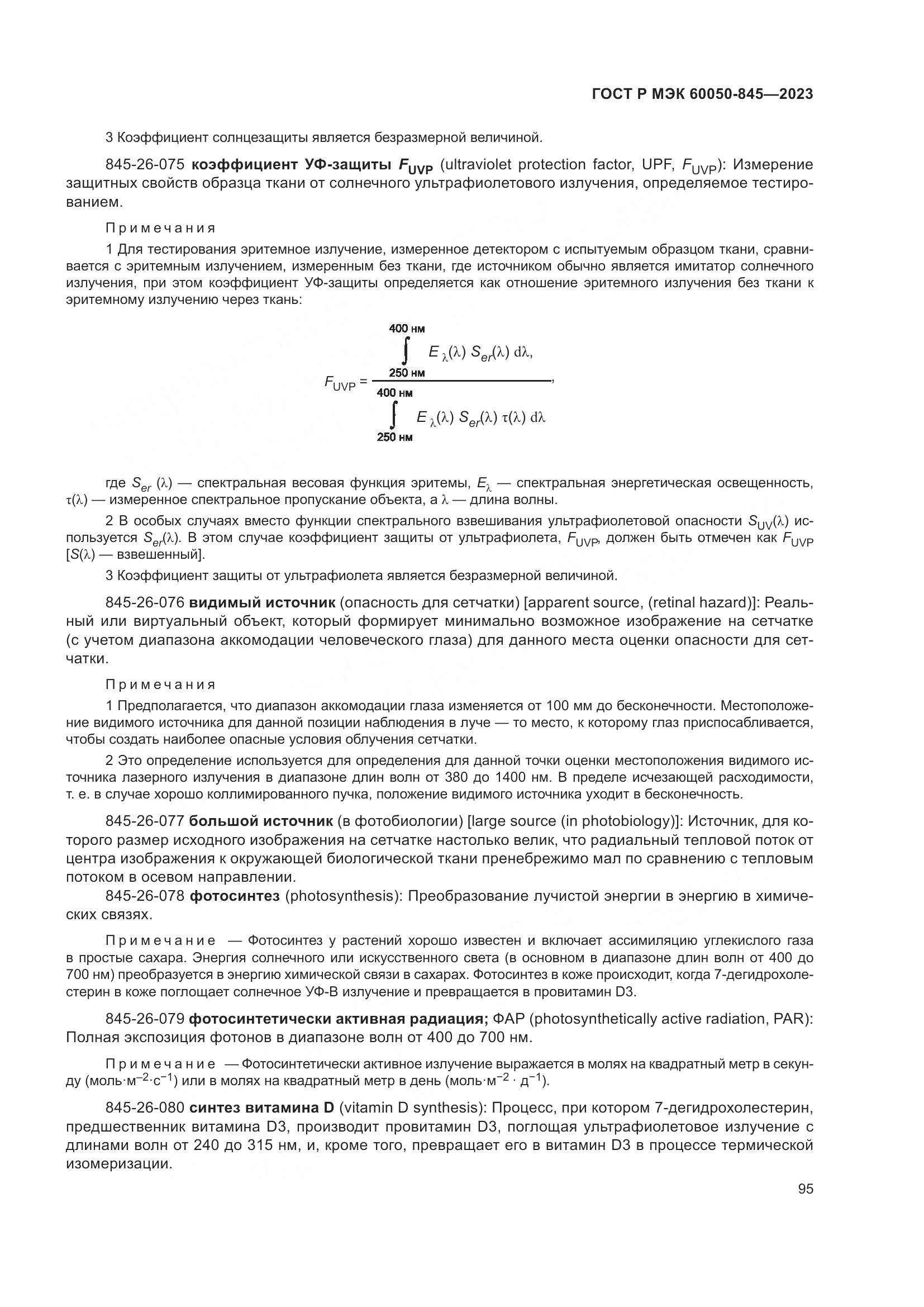 ГОСТ Р МЭК 60050-845-2023, страница 99