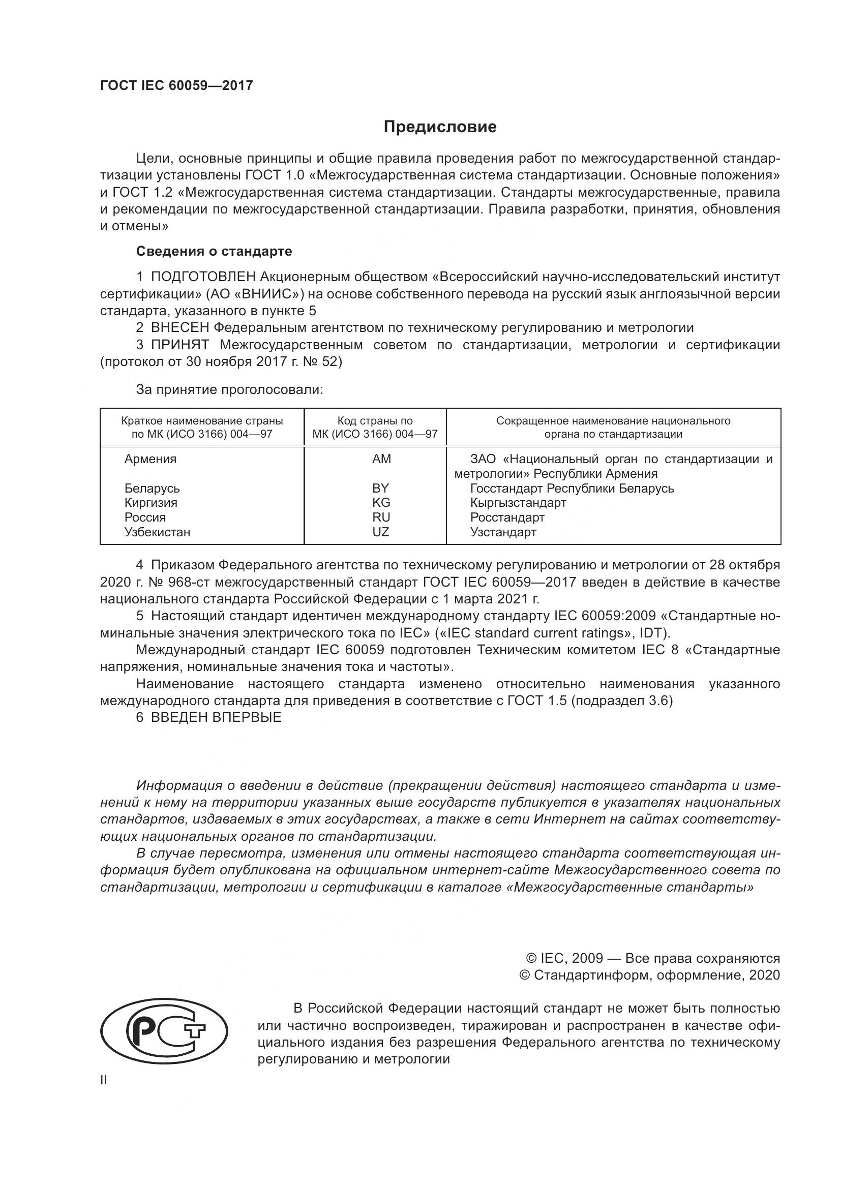 ГОСТ IEC 60059-2017, страница 2