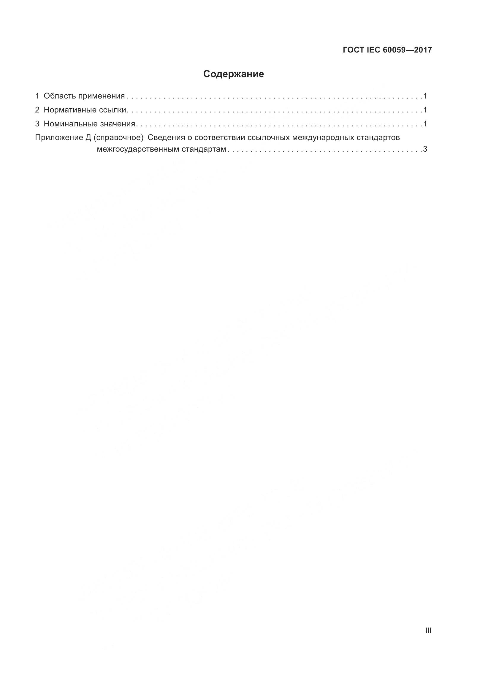 ГОСТ IEC 60059-2017, страница 3
