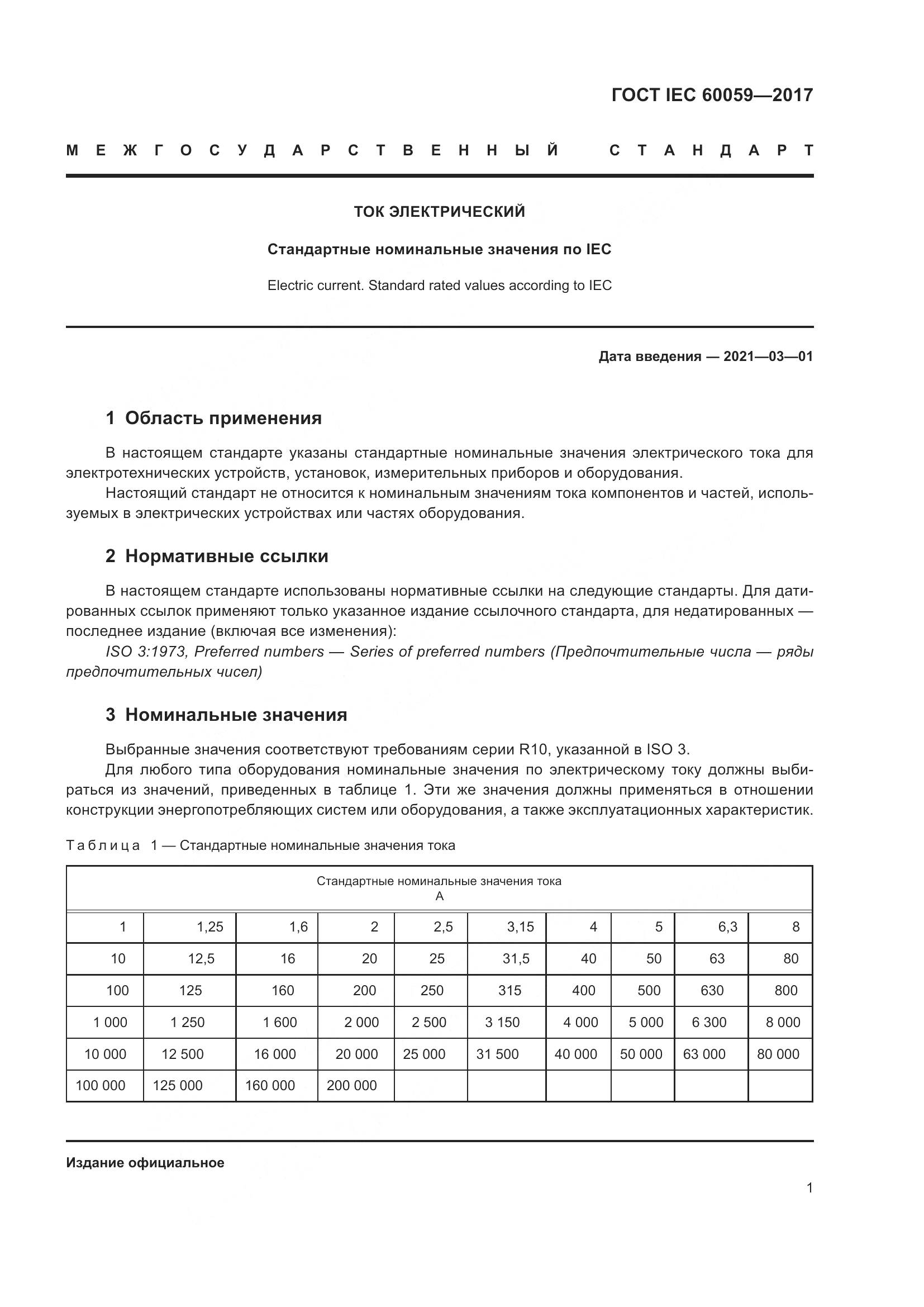 ГОСТ IEC 60059-2017, страница 6