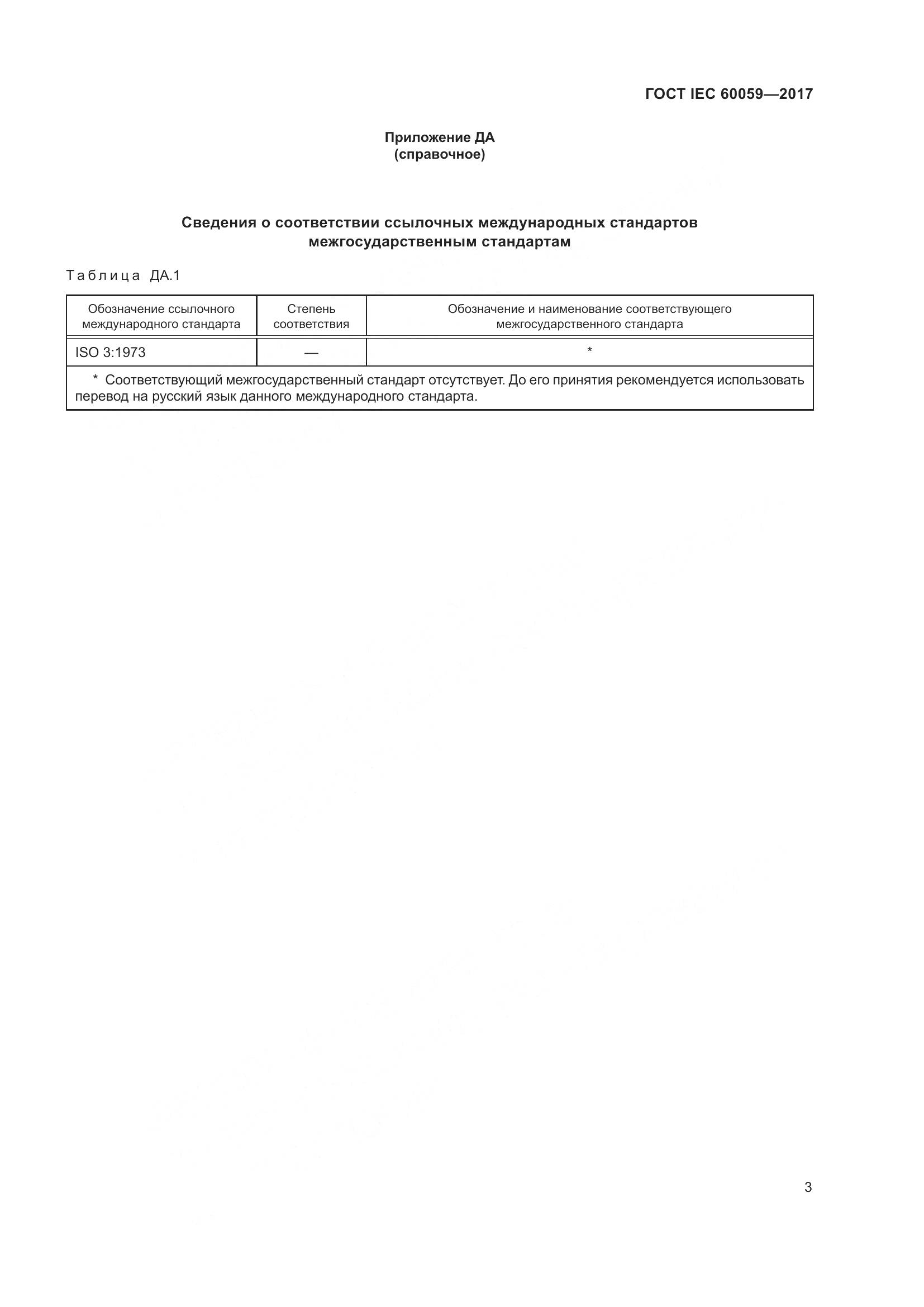 ГОСТ IEC 60059-2017, страница 8