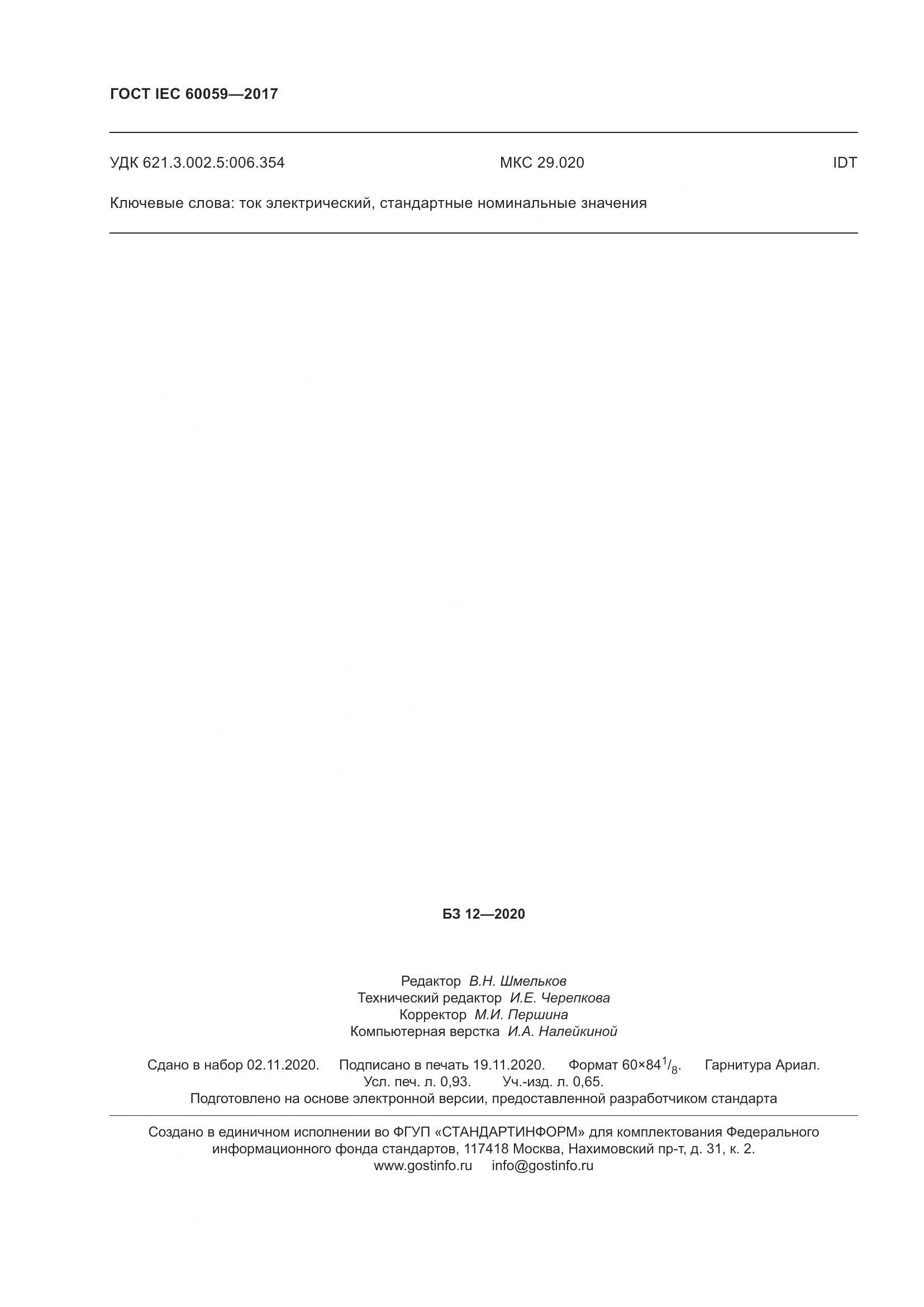 ГОСТ IEC 60059-2017, страница 9