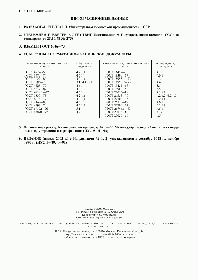 ГОСТ 6006-78, страница 7