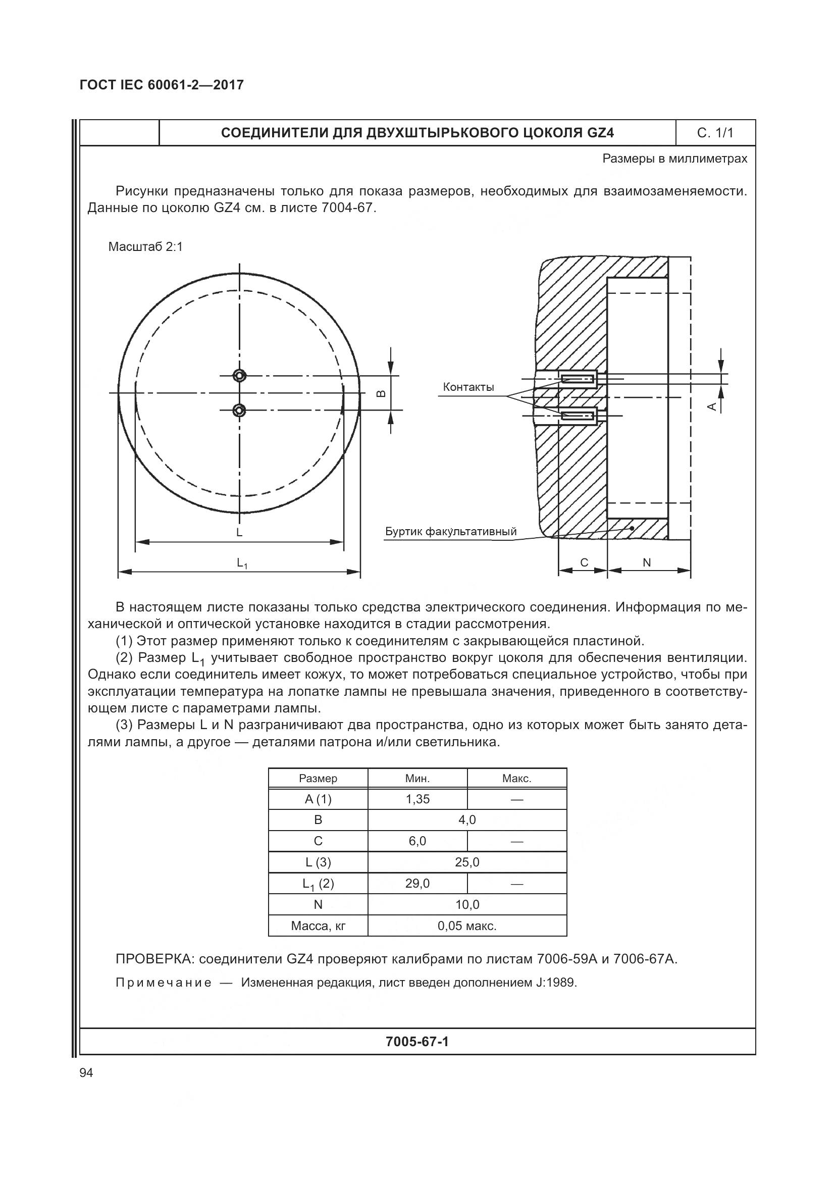 ГОСТ IEC 60061-2-2017, страница 100