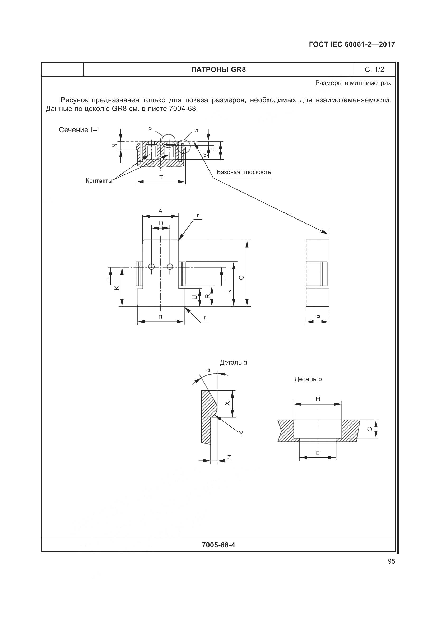 ГОСТ IEC 60061-2-2017, страница 101