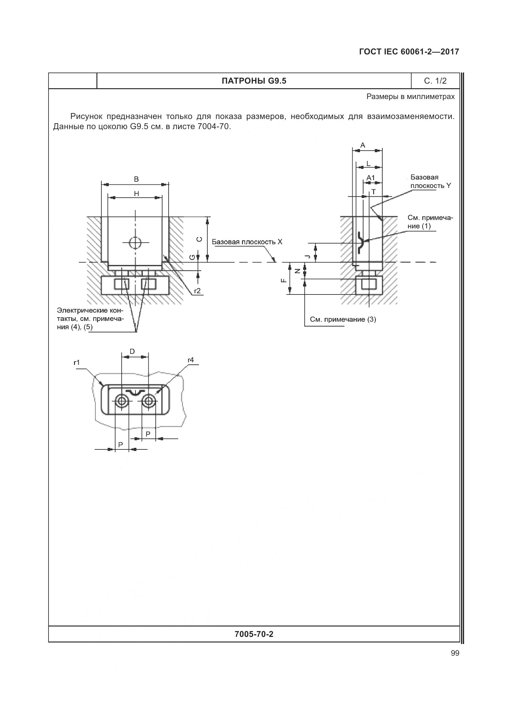 ГОСТ IEC 60061-2-2017, страница 105