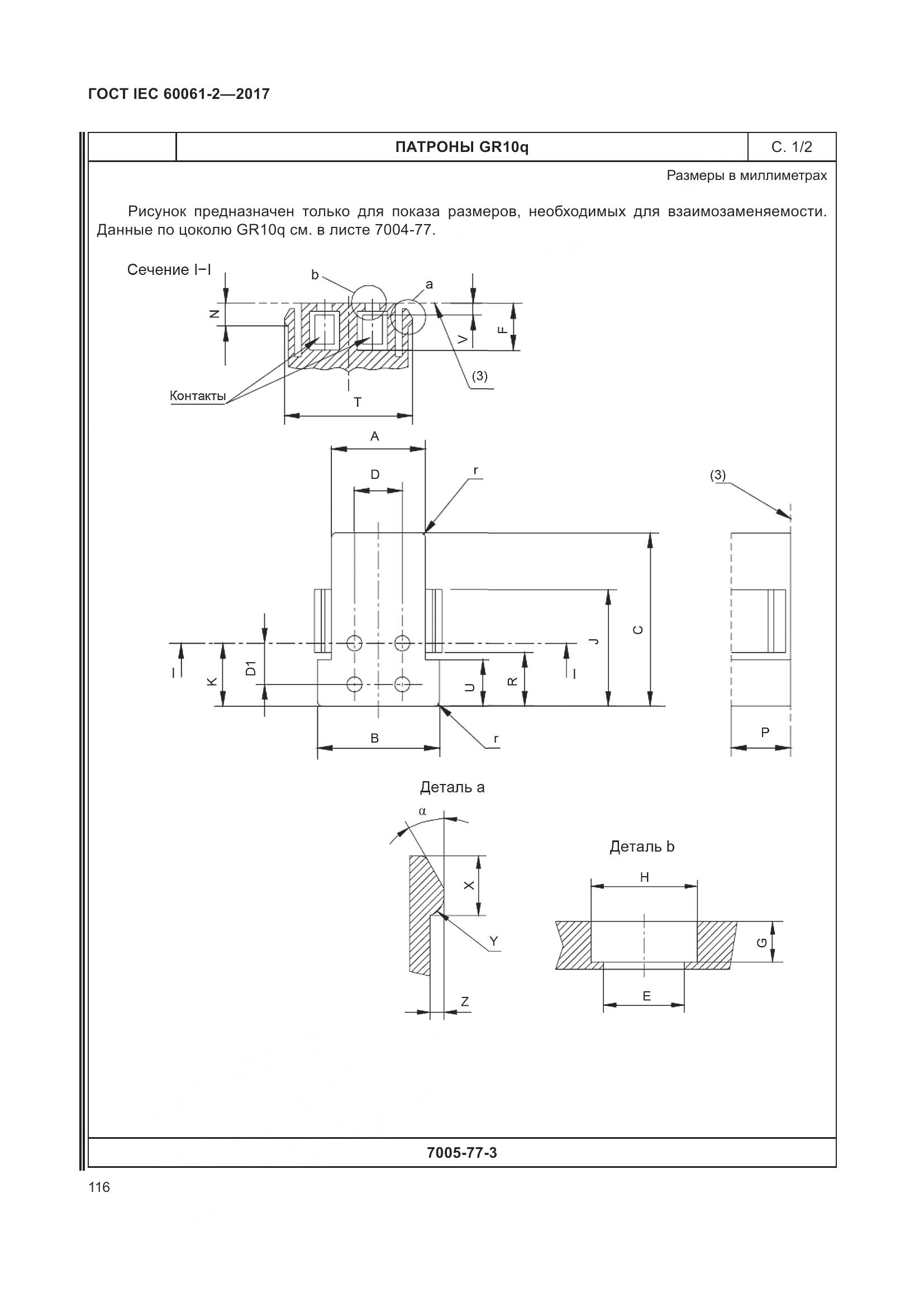 ГОСТ IEC 60061-2-2017, страница 122