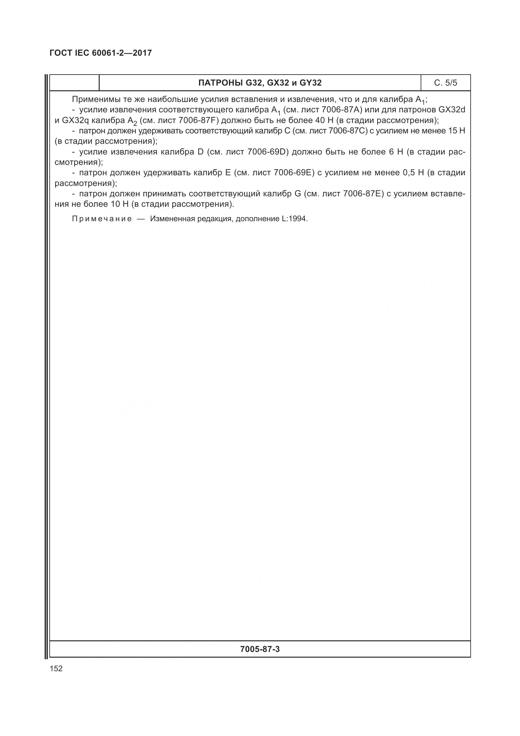 ГОСТ IEC 60061-2-2017, страница 158